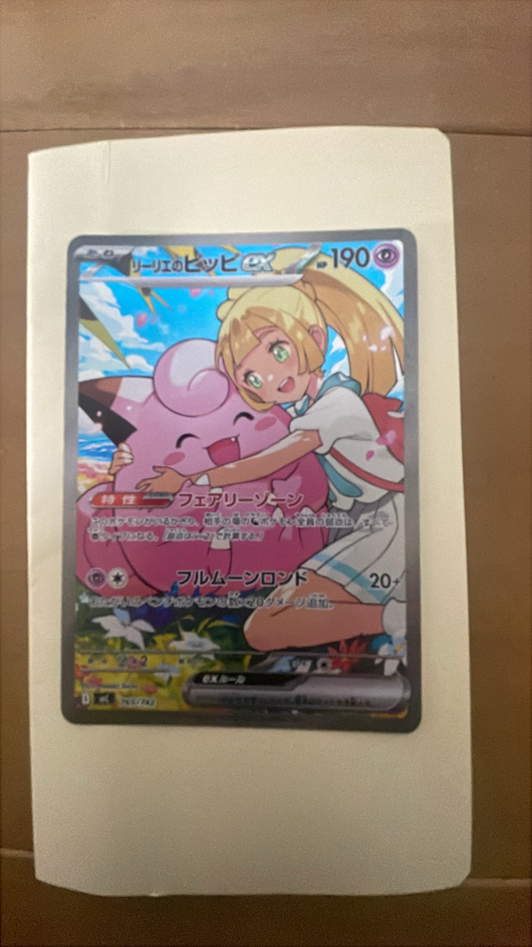 リーリエのピッピex SAR仕様 [MC 765/742](スタートデッキ100「バトルコレクション」)