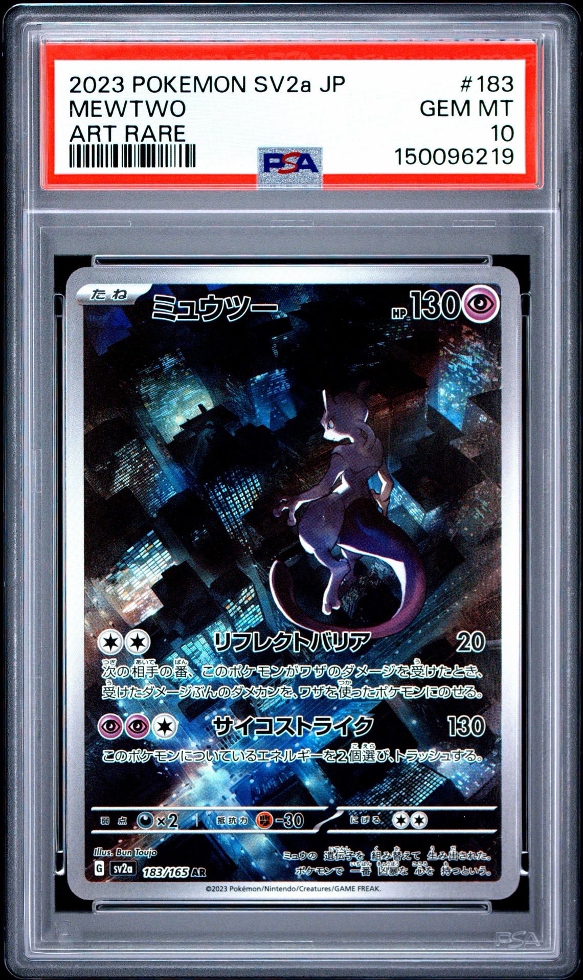 ミュウツー AR[SV2a 183/165](強化拡張パック「ポケモンカード151」)の
