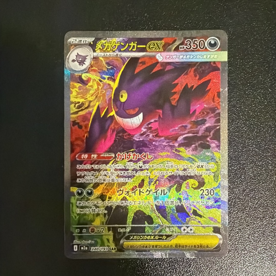 PSA10】メガゲンガーex SAR [M2a 240/193](ハイクラスパック「MEGA