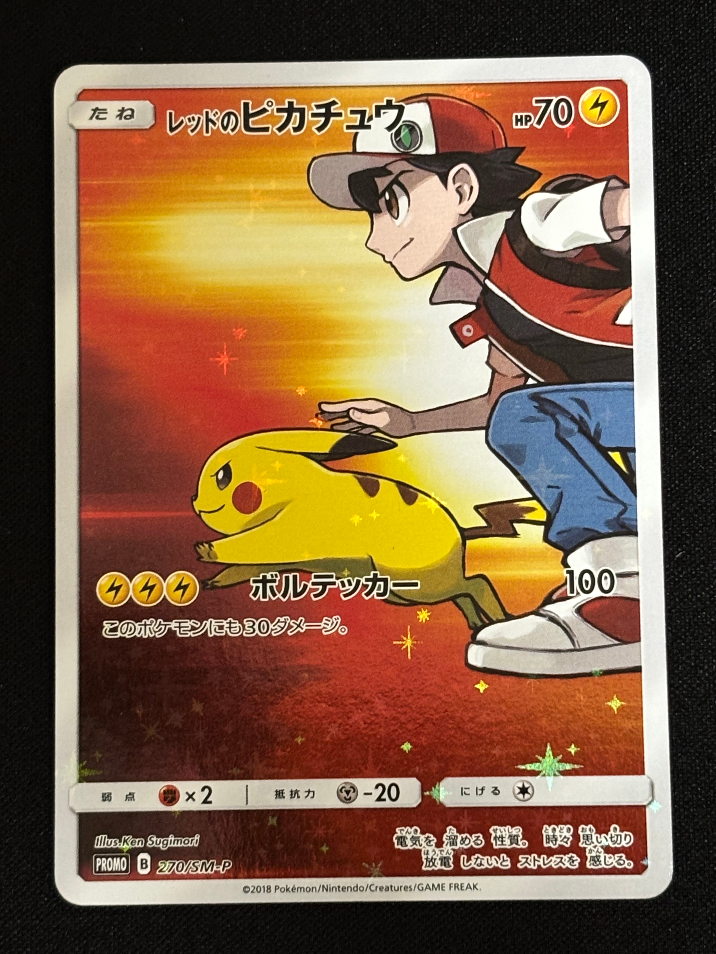 レッドのピカチュウ: プロモ[SM-P 270](プロモーションカード「SM-P」)