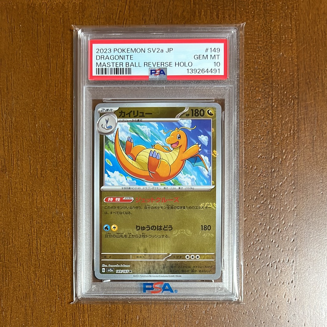 カイリュー R: マスターボールミラー[SV2a 149/165](強化拡張パック「ポケモンカード151」)