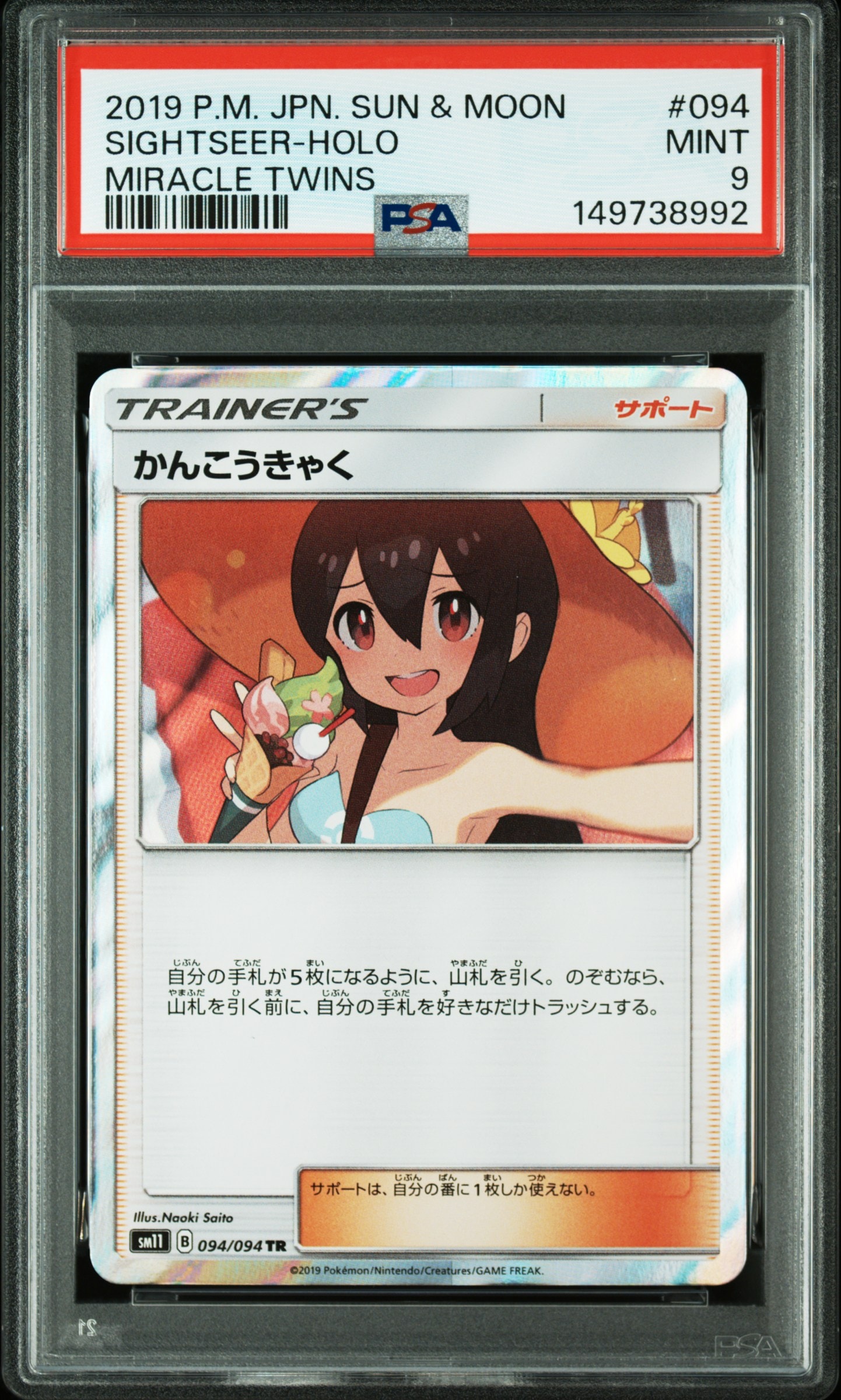 かんこうきゃく TR[SM11 094/094](拡張パック「ミラクルツイン」)