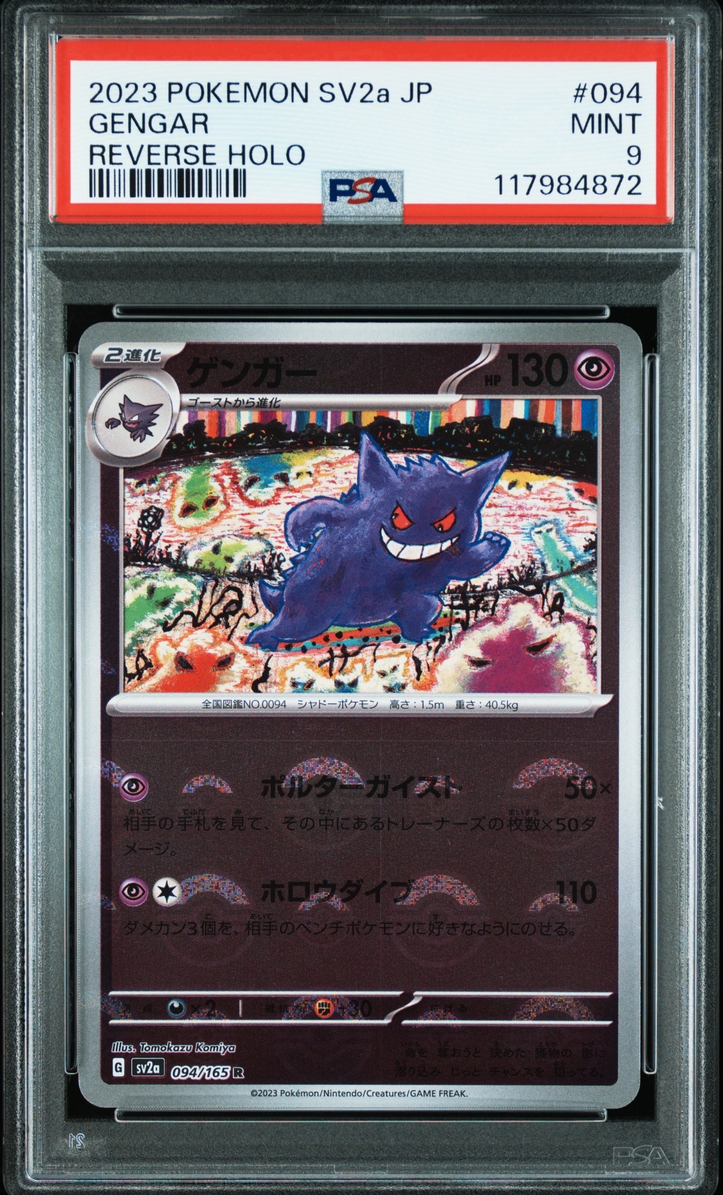ゲンガー R: モンスターボールミラー[SV2a 094/165](強化拡張パック「ポケモンカード151」)
