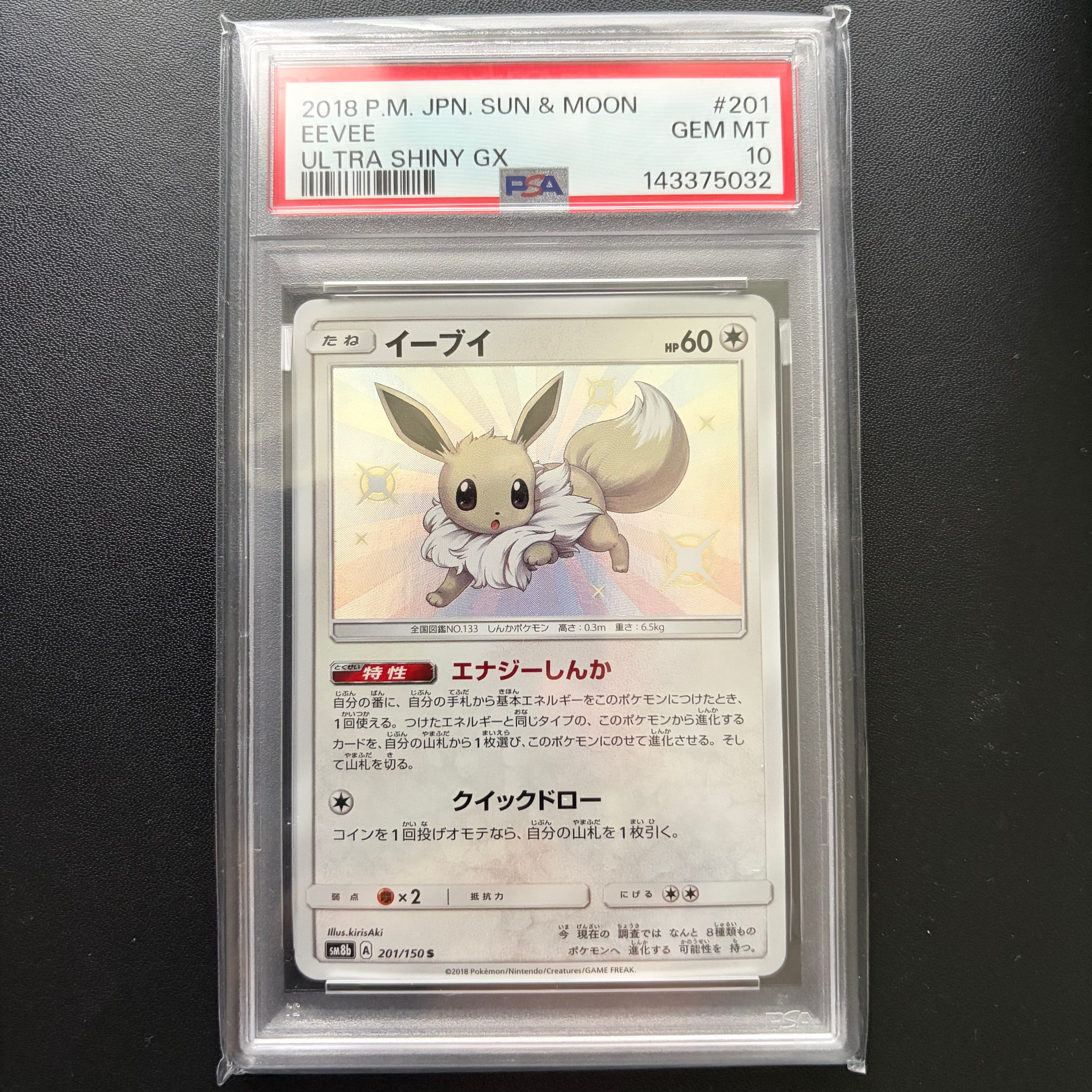 イーブイ S [SM8b 201/150] 状態A-】イーブイ S (201/150) [sm8b] の通販・買取価格（ポケモンカード）
