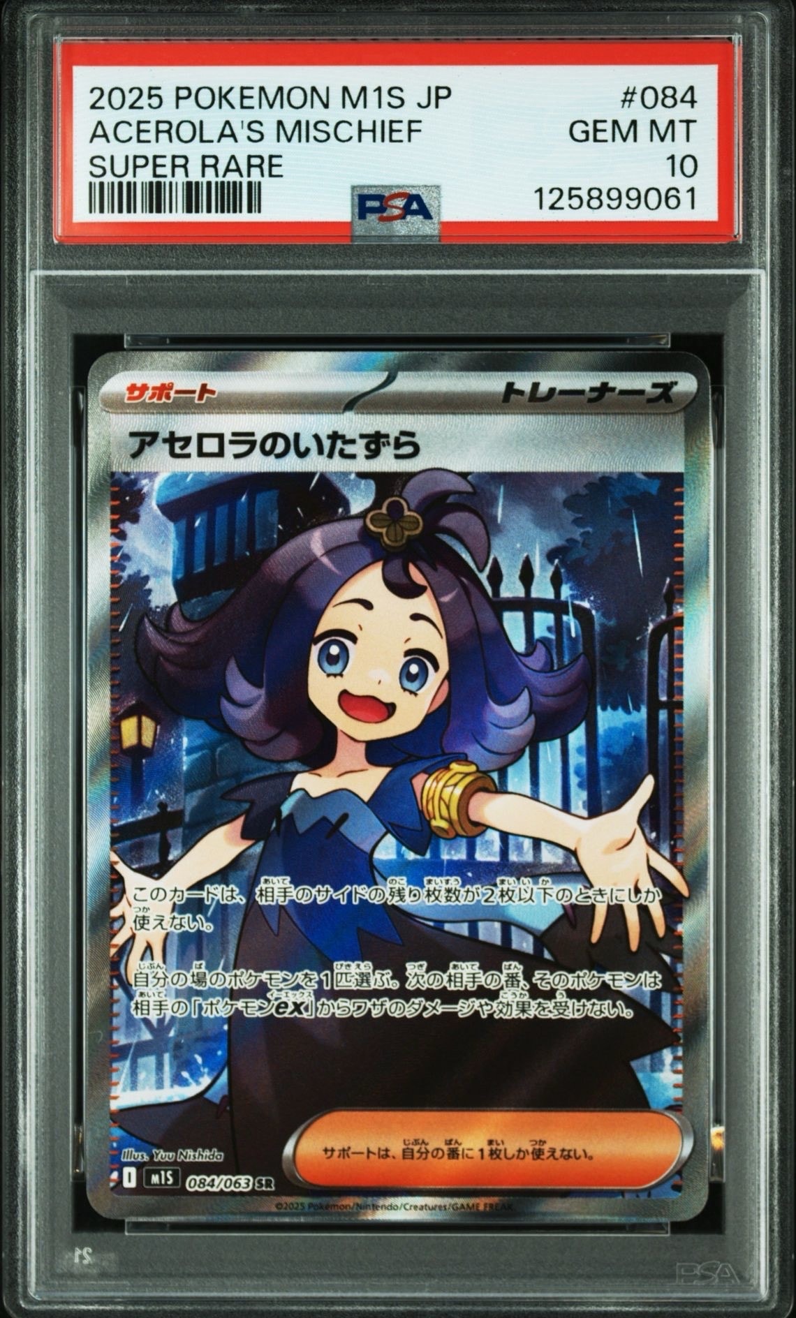 アセロラのいたずら SR [M1S 084/063](拡張パック「メガシンフォニア」)
