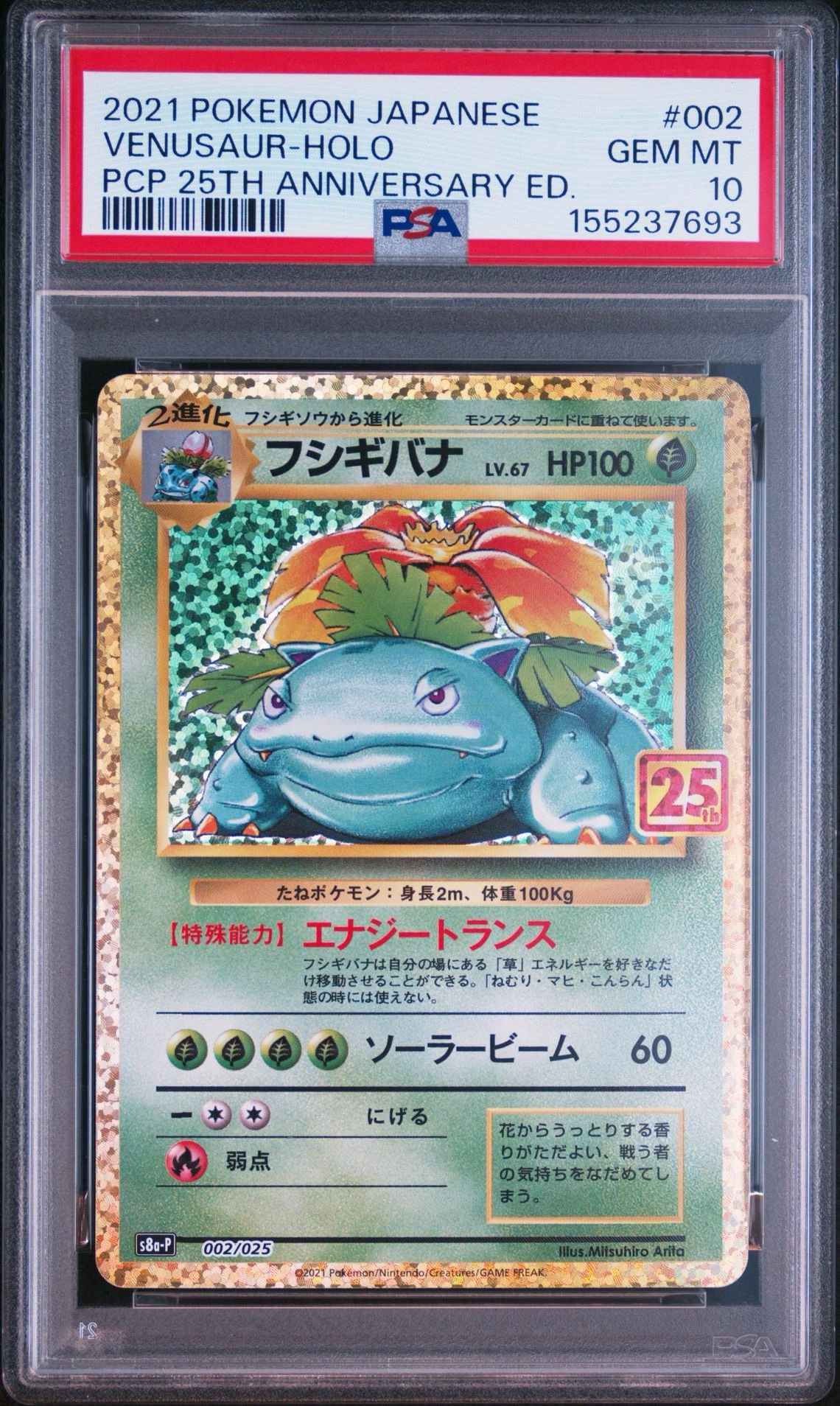 PSA10フシギバナ プロモカード25th ANNIVERSARY0882 フシギバナ: プロモ[S8a-P 002/025](プロモカードパック 25th