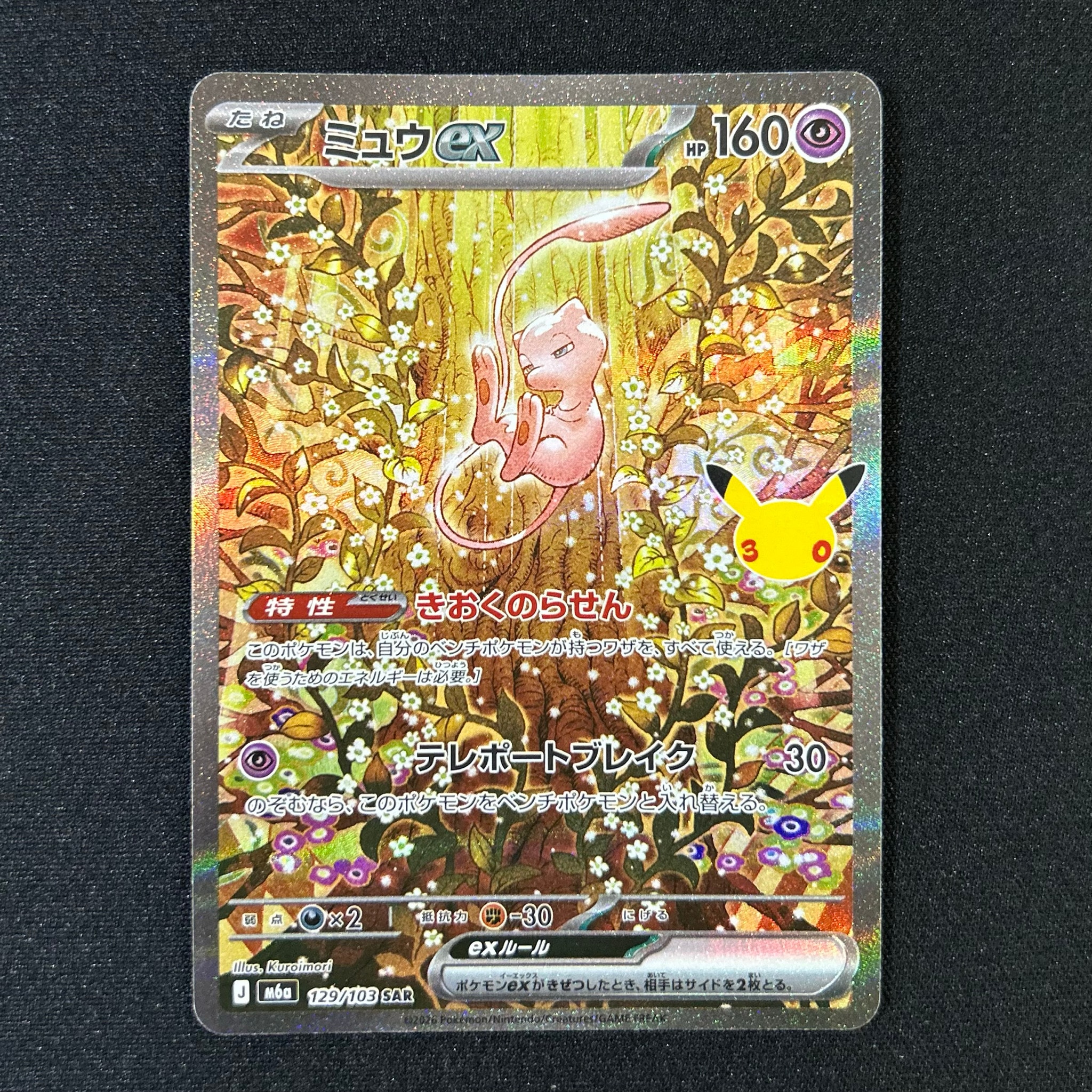 ミュウex SAR [M6a 129/103](拡張パック「30th CELEBRATION」)