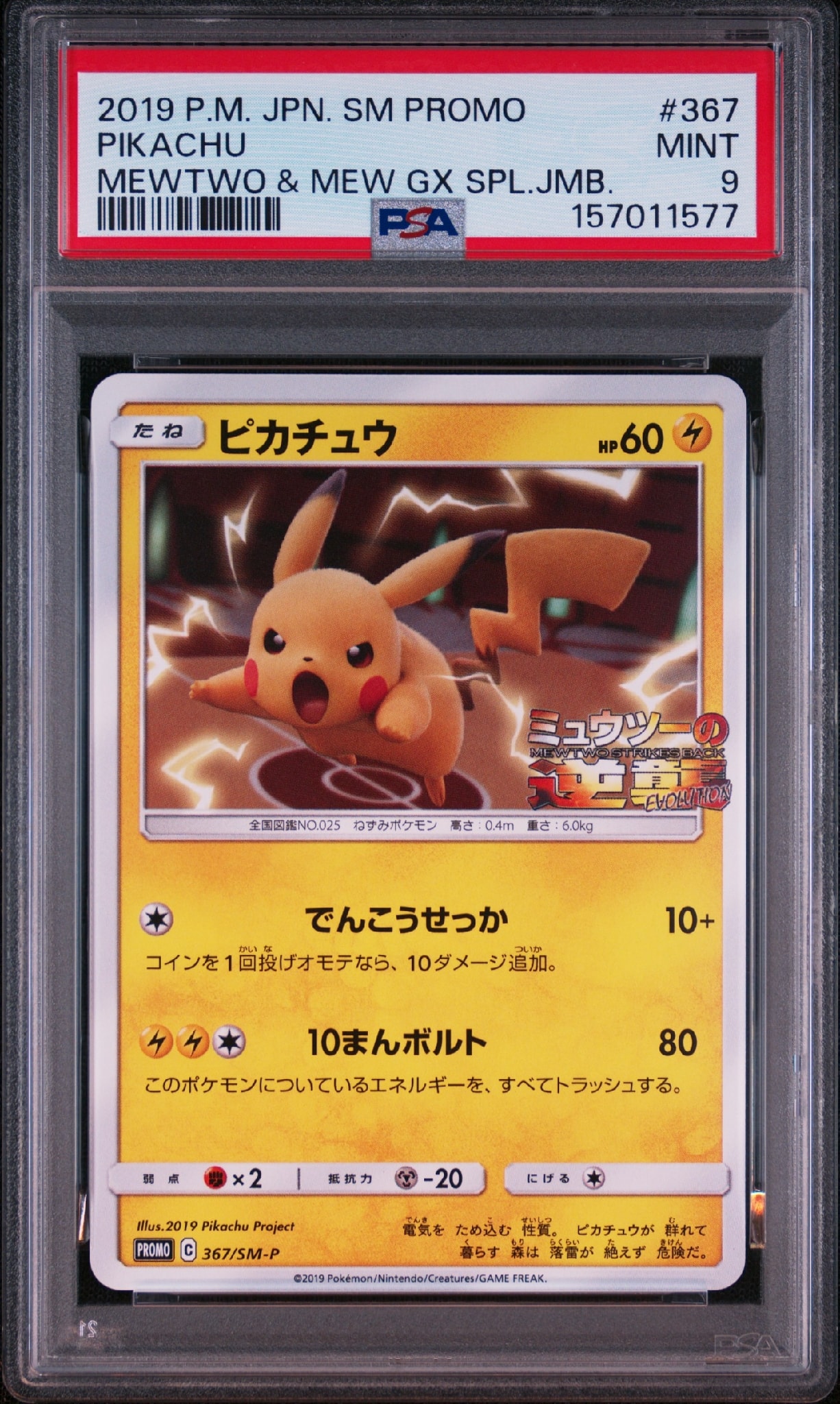 ピカチュウ P [SM-P 367](プロモーションカード「スペシャルジャンボ