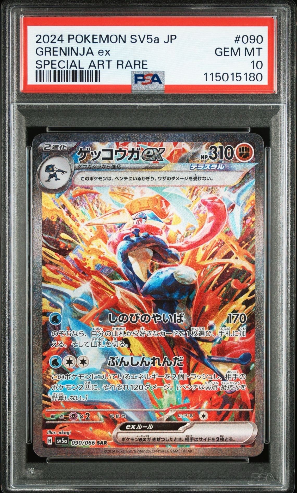 ゲッコウガex SAR [SV5a 090/066](強化拡張パック「クリムゾンヘイズ」)