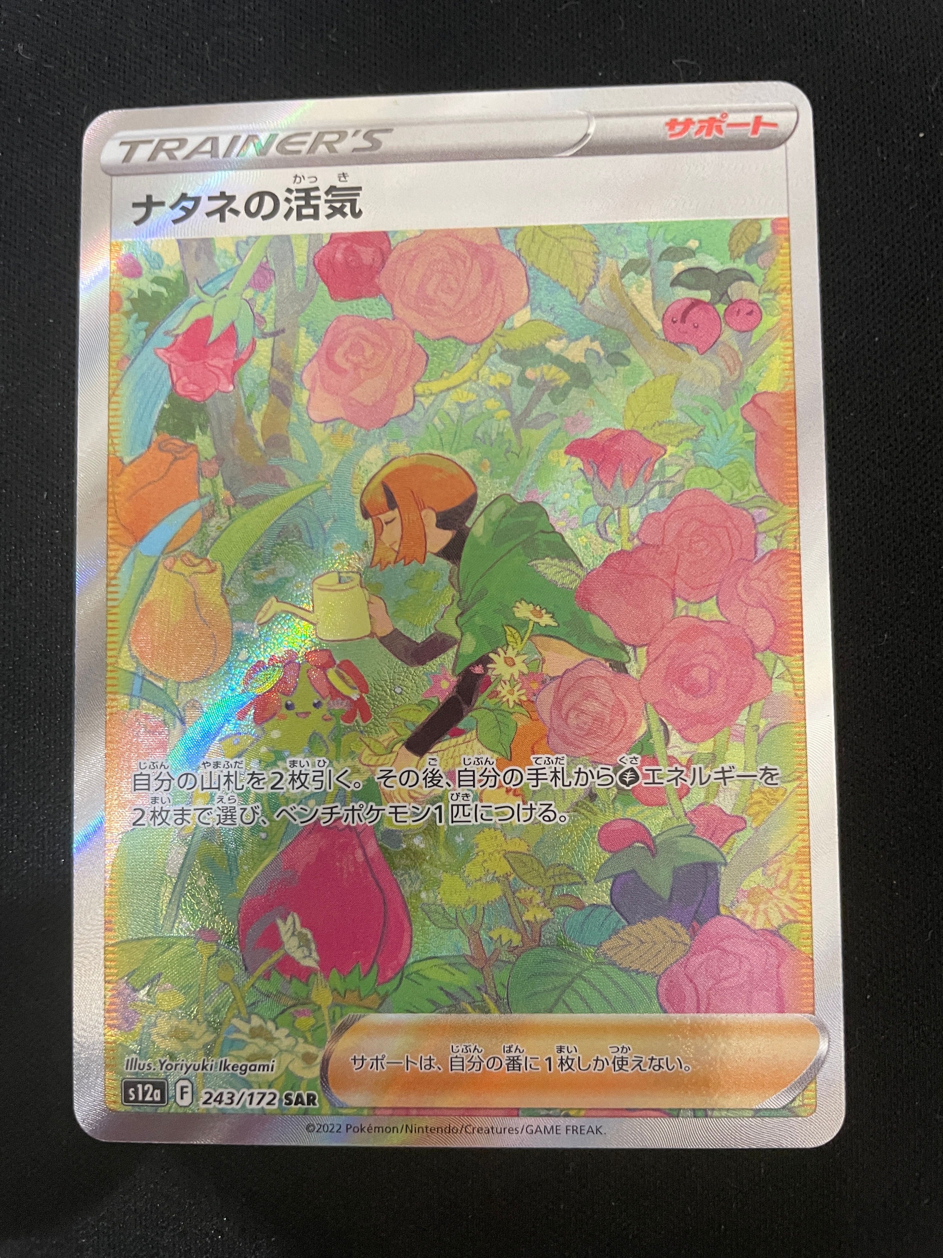 ナタネの活気 SAR[s12a 243/172](ハイクラスパック「VSTARユニバース」)