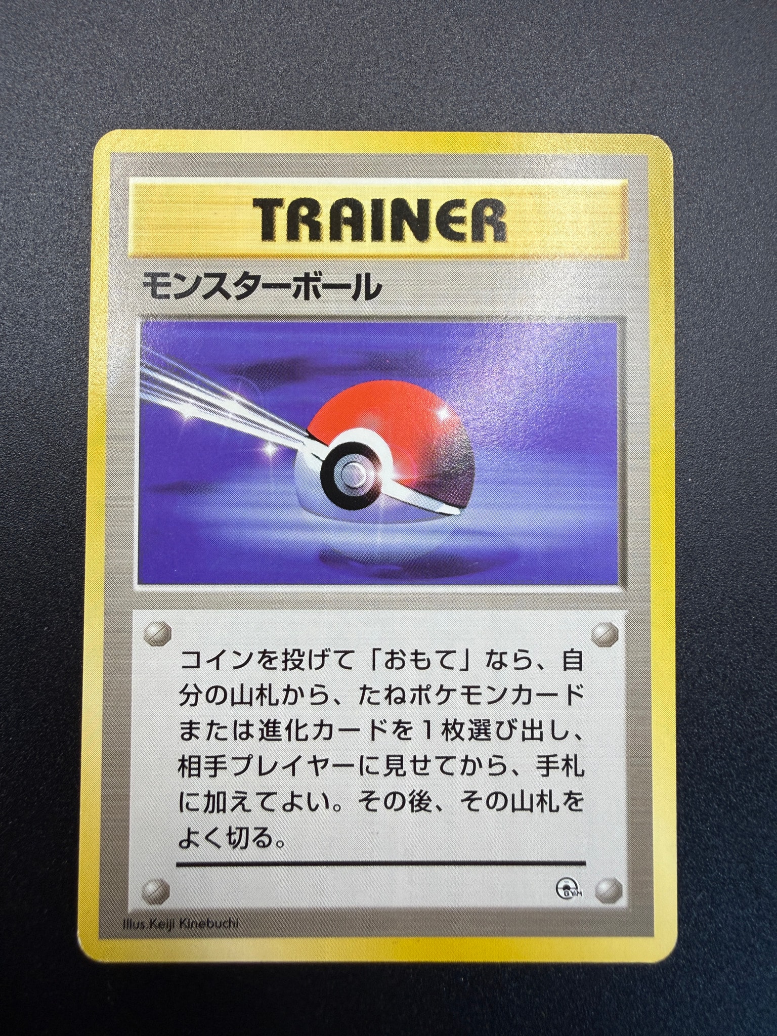 モンスターボール : 旧裏 [PMCG-GYM1](ポケモンジム第1弾「ハナダシティジム カスミ」)