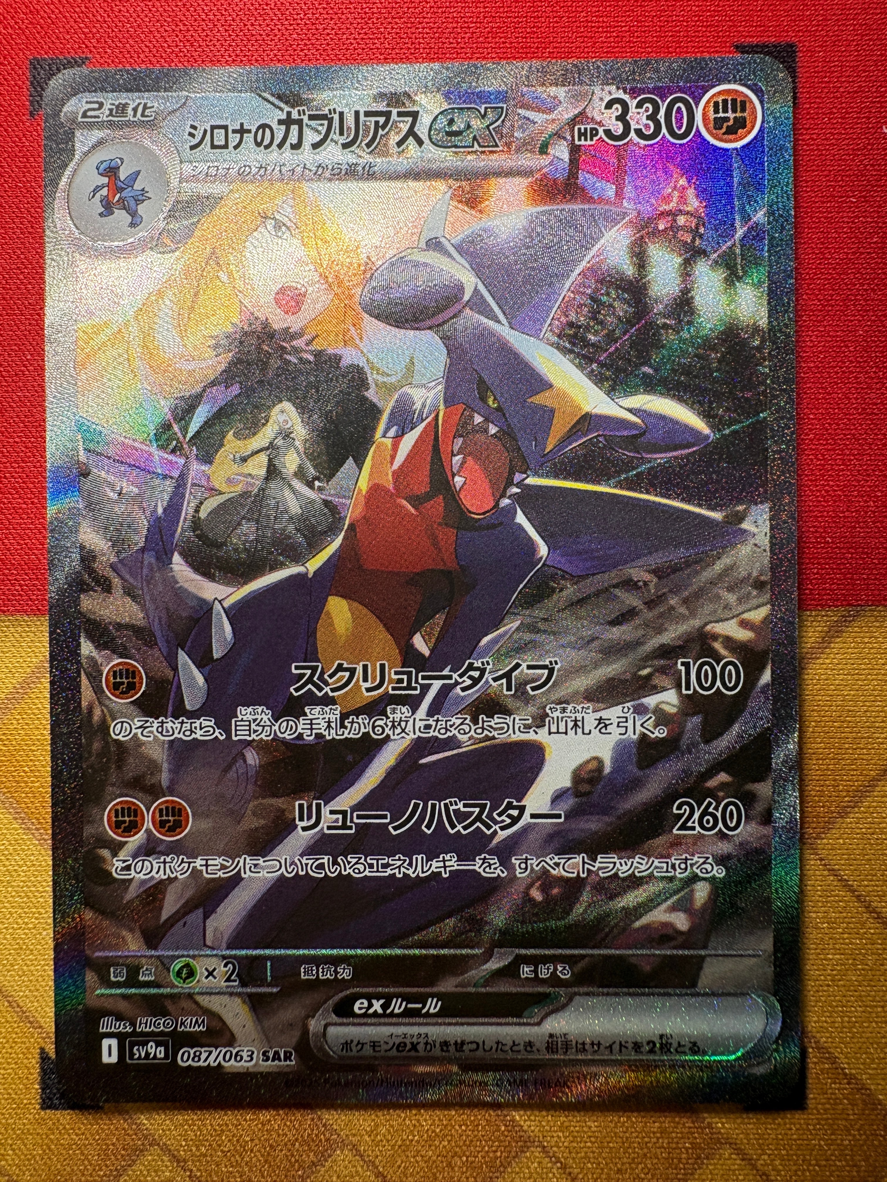 シロナのガブリアスex SAR [SV9a 087/063](強化拡張パック「熱風のアリーナ」)