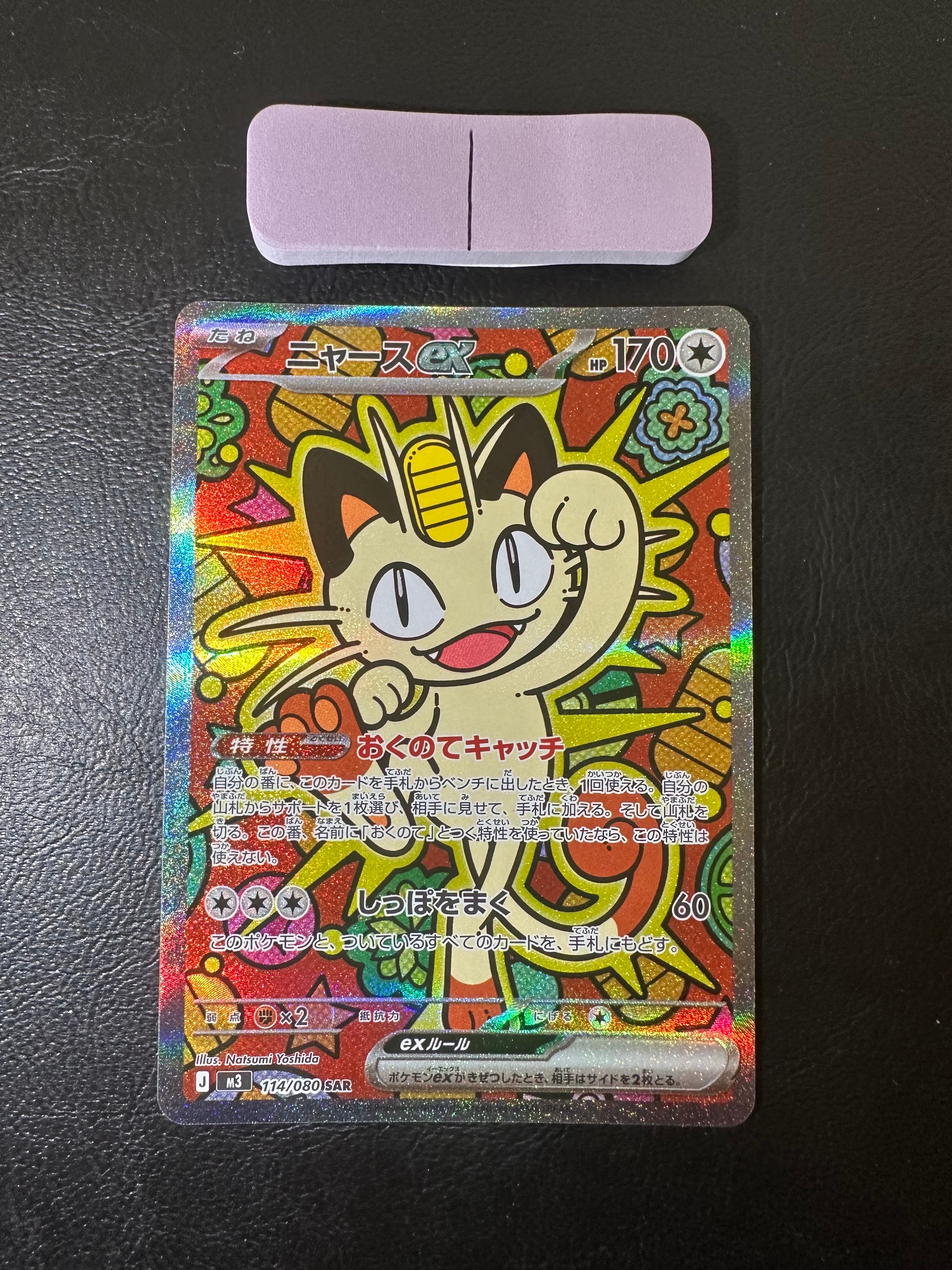 ニャースex SAR [M3 114/080](拡張パック「ムニキスゼロ」)