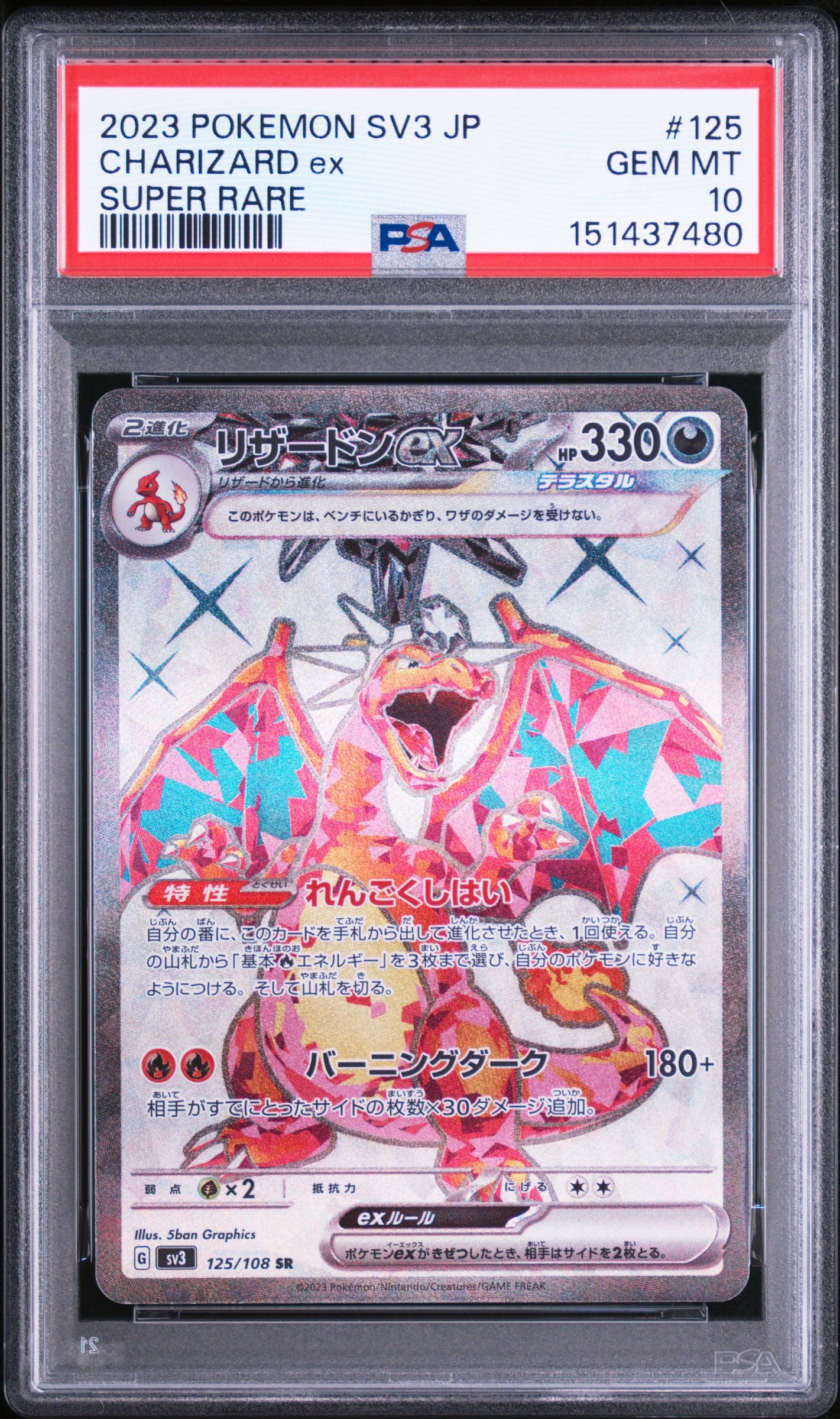 【PSA10】リザードンex SR 125/108 黒炎の支配者 リザードンex SR[SV3 125/108](拡張パック「黒炎の支配者」)の新品