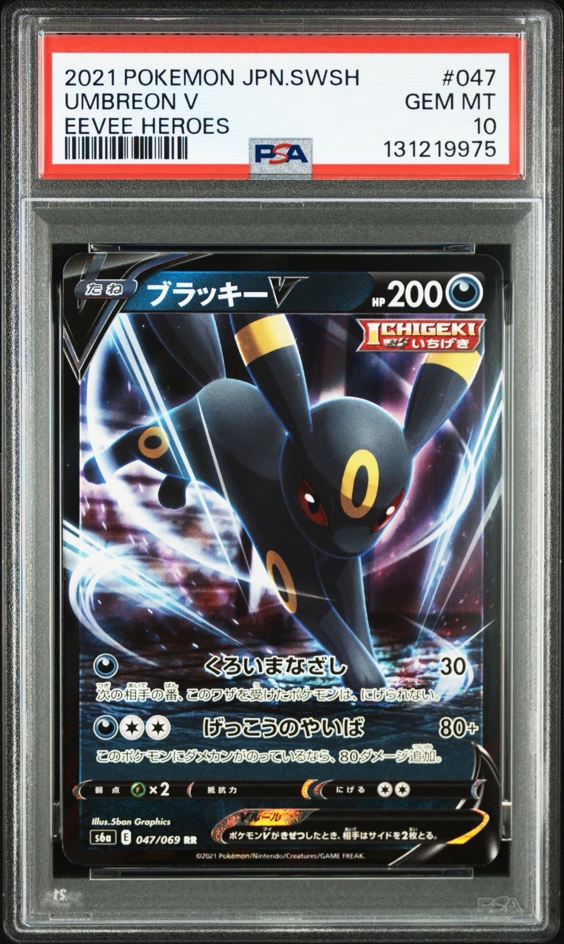 ブラッキーV RR[S6a 047/069](強化拡張パック「イーブイヒーローズ」)