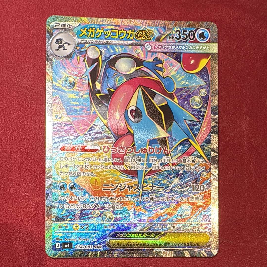メガゲッコウガ　ex sar ニンジャスピナー メガゲッコウガex SAR [M4 114/083](拡張パック「ニンジャスピナー