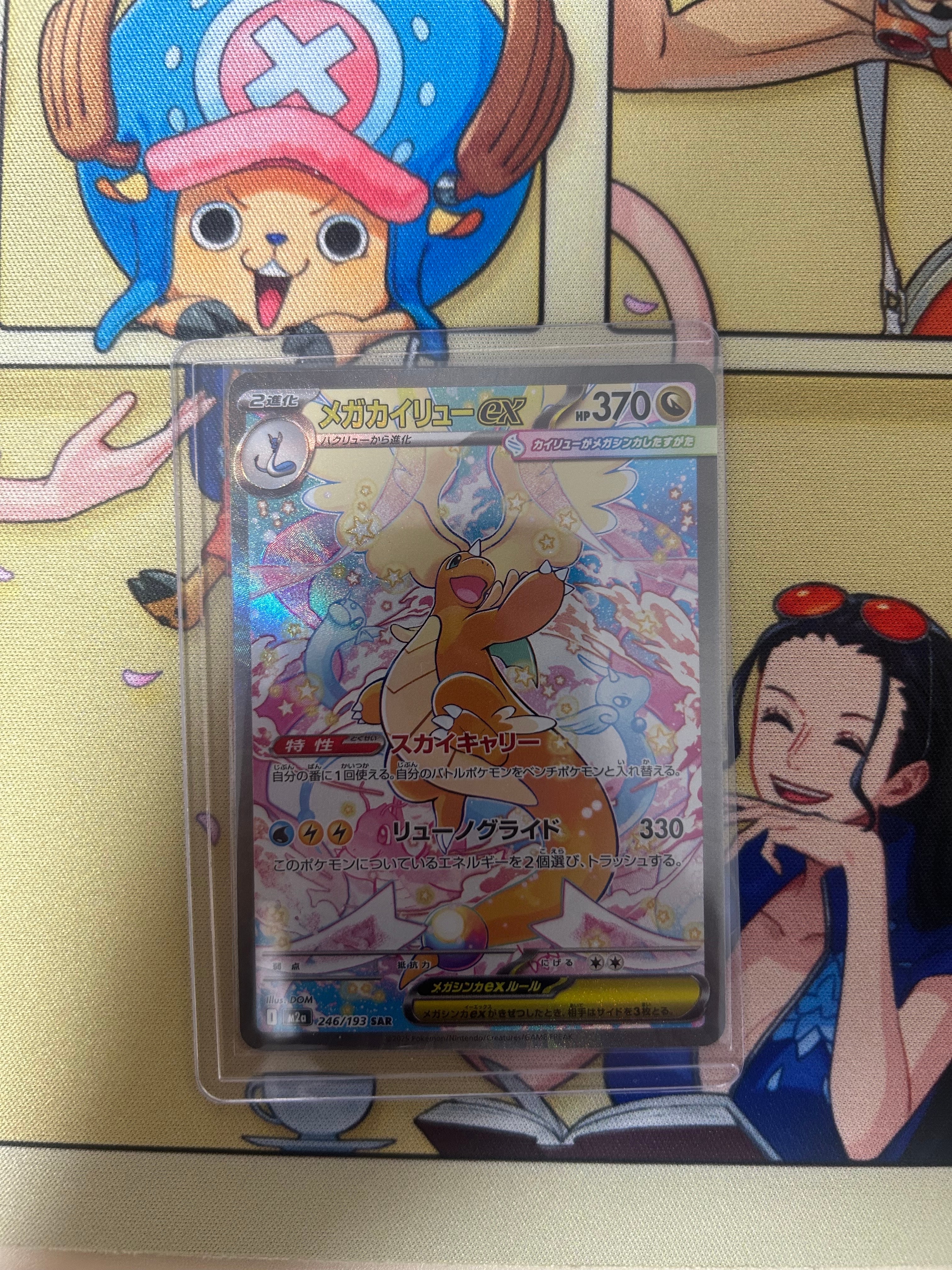 メガカイリューex SAR [M2a 246/193](ハイクラスパック「MEGAドリームex」)