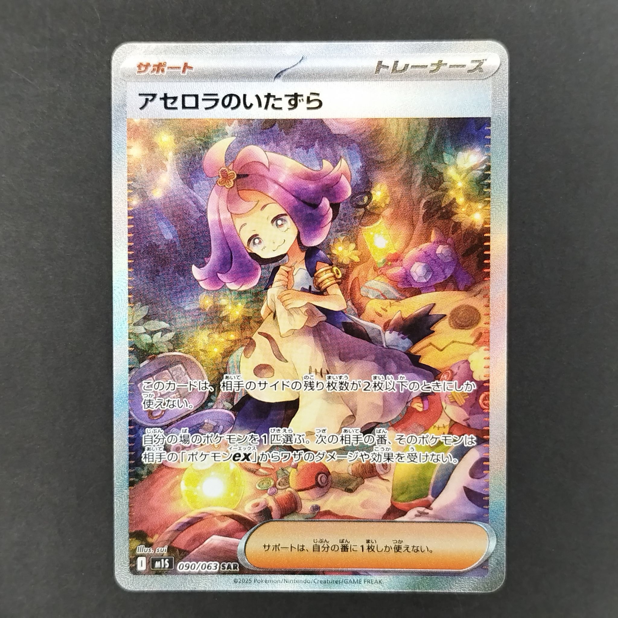 アセロラのいたずら SAR [M1S 090/063](拡張パック「メガシンフォニア」)