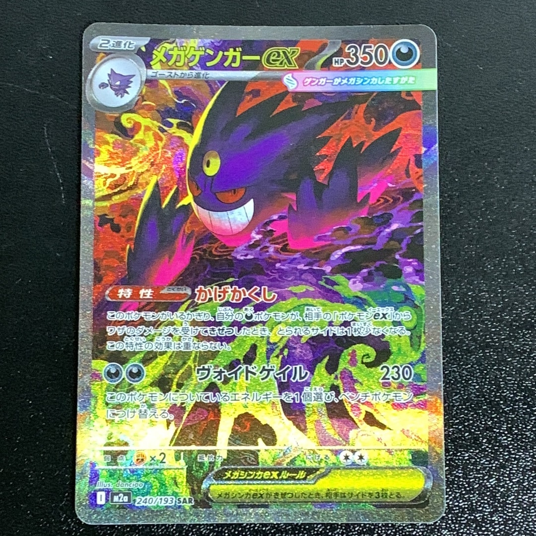 メガゲンガーex SAR [M2a 240/193](ハイクラスパック「MEGAドリームex