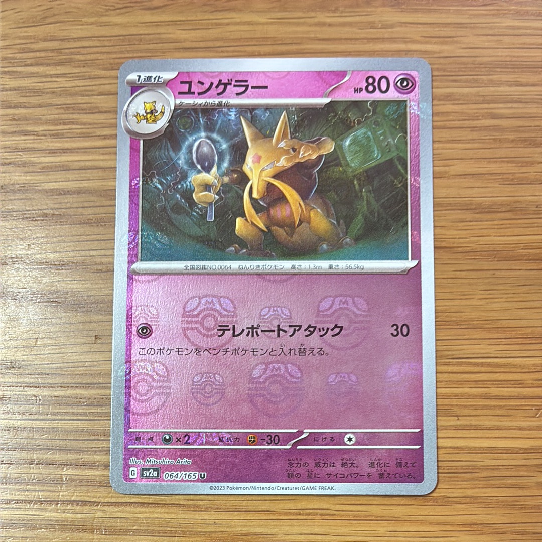 ユンゲラー U: マスターボールミラー[SV2a 064/165](強化拡張パック「ポケモンカード151」)