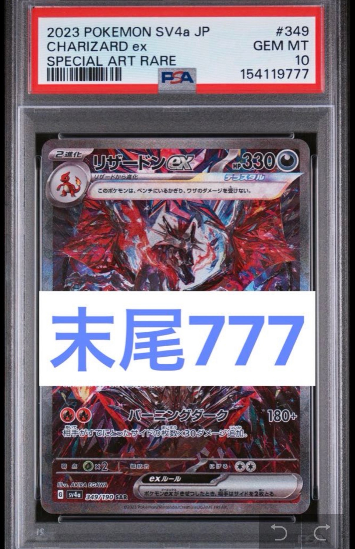 リザードンex SAR [SV4a 349/190](ハイクラスパック「シャイニートレジャーex」)