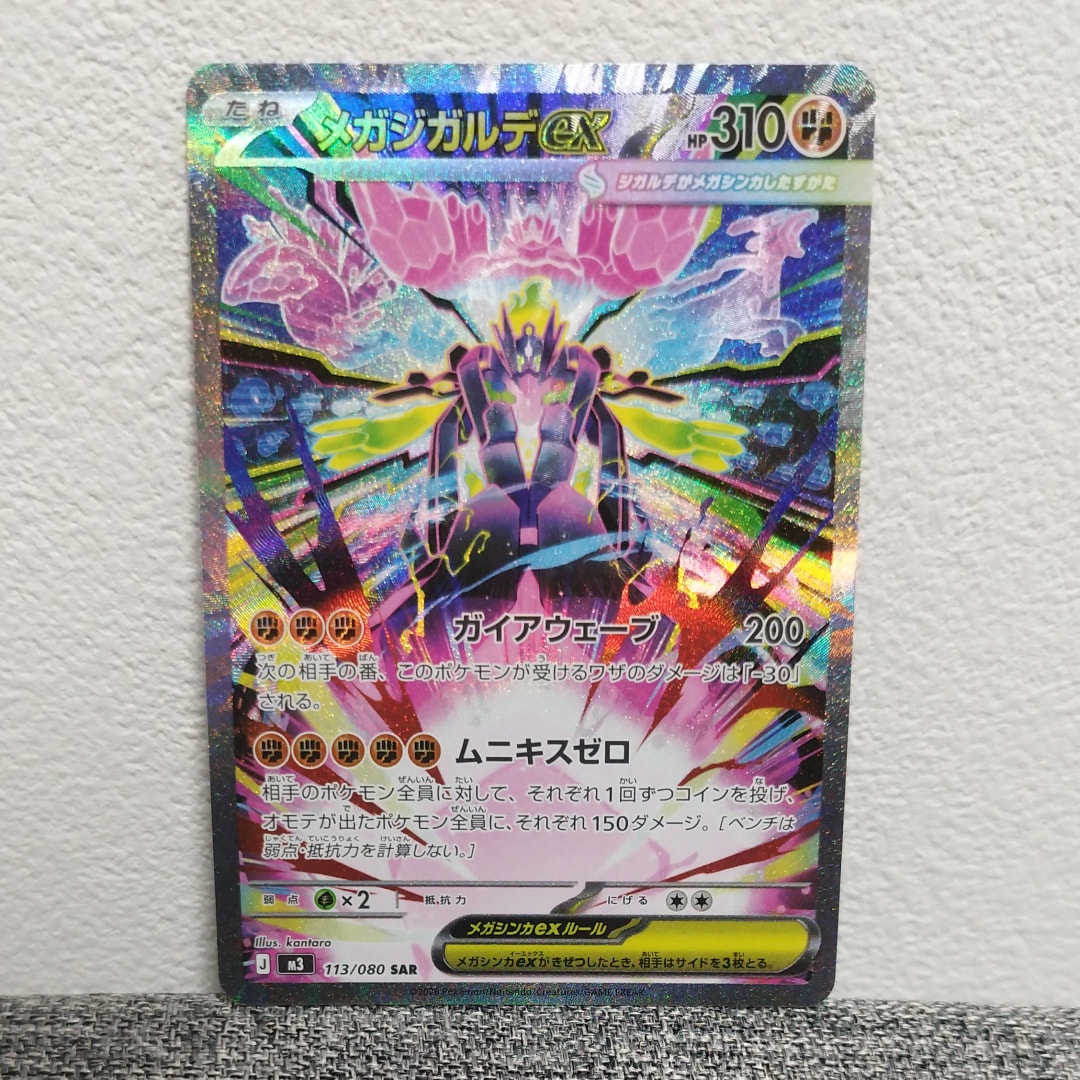 メガジガルデex SAR [M3 113/080](拡張パック「ムニキスゼロ」)