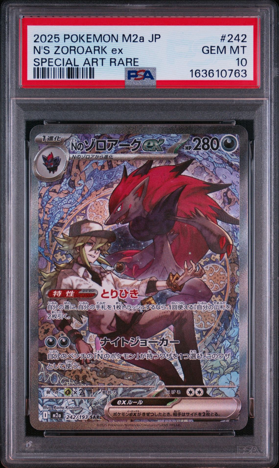 Nのゾロアークex SAR [M2a 242/193](ハイクラスパック「MEGAドリームex」)