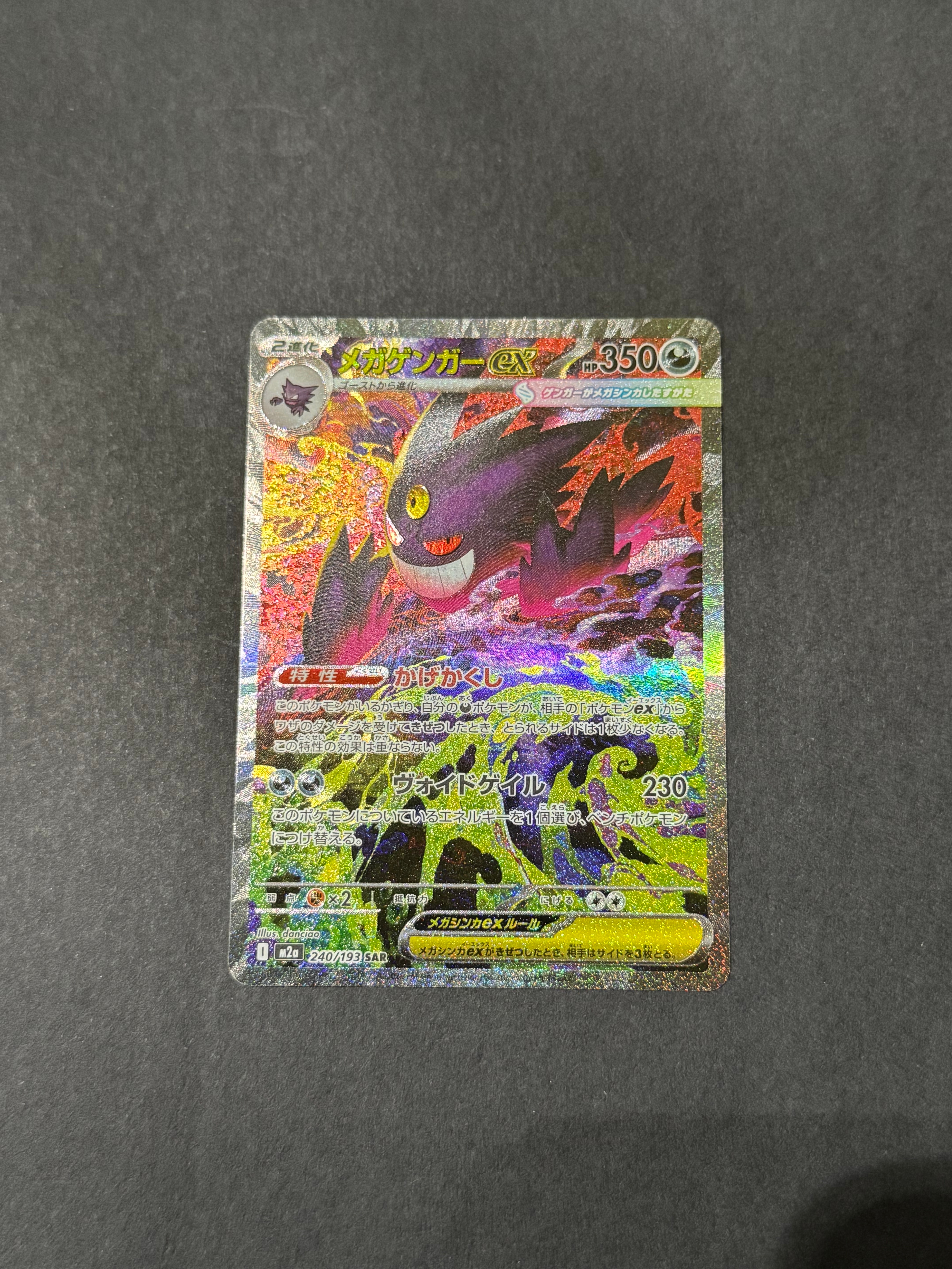 メガゲンガーex SAR [M2a 240/193](ハイクラスパック「MEGAドリームex」)