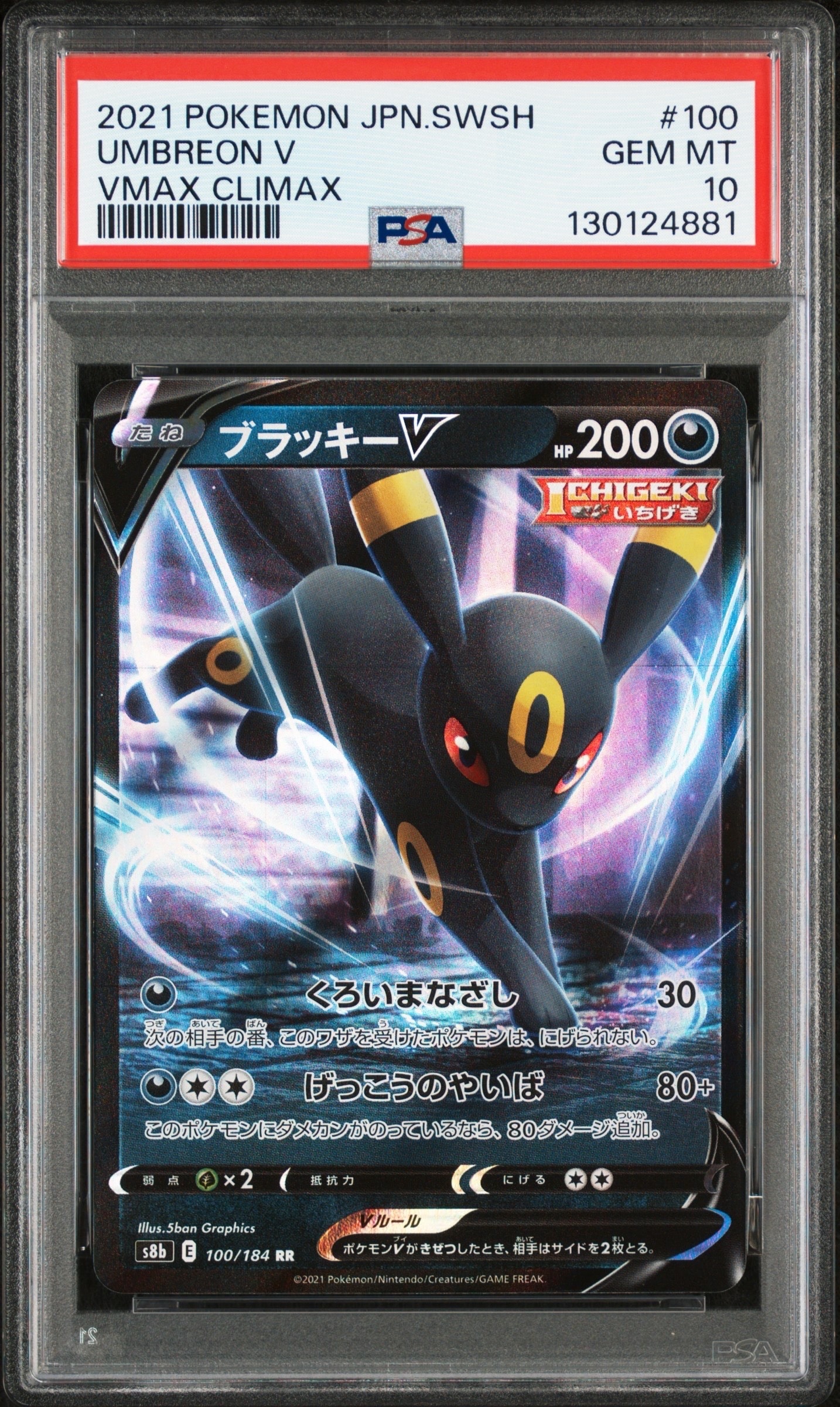 ブラッキーV RR[s8b 100/184](ハイクラスパック「VMAXクライマックス」)