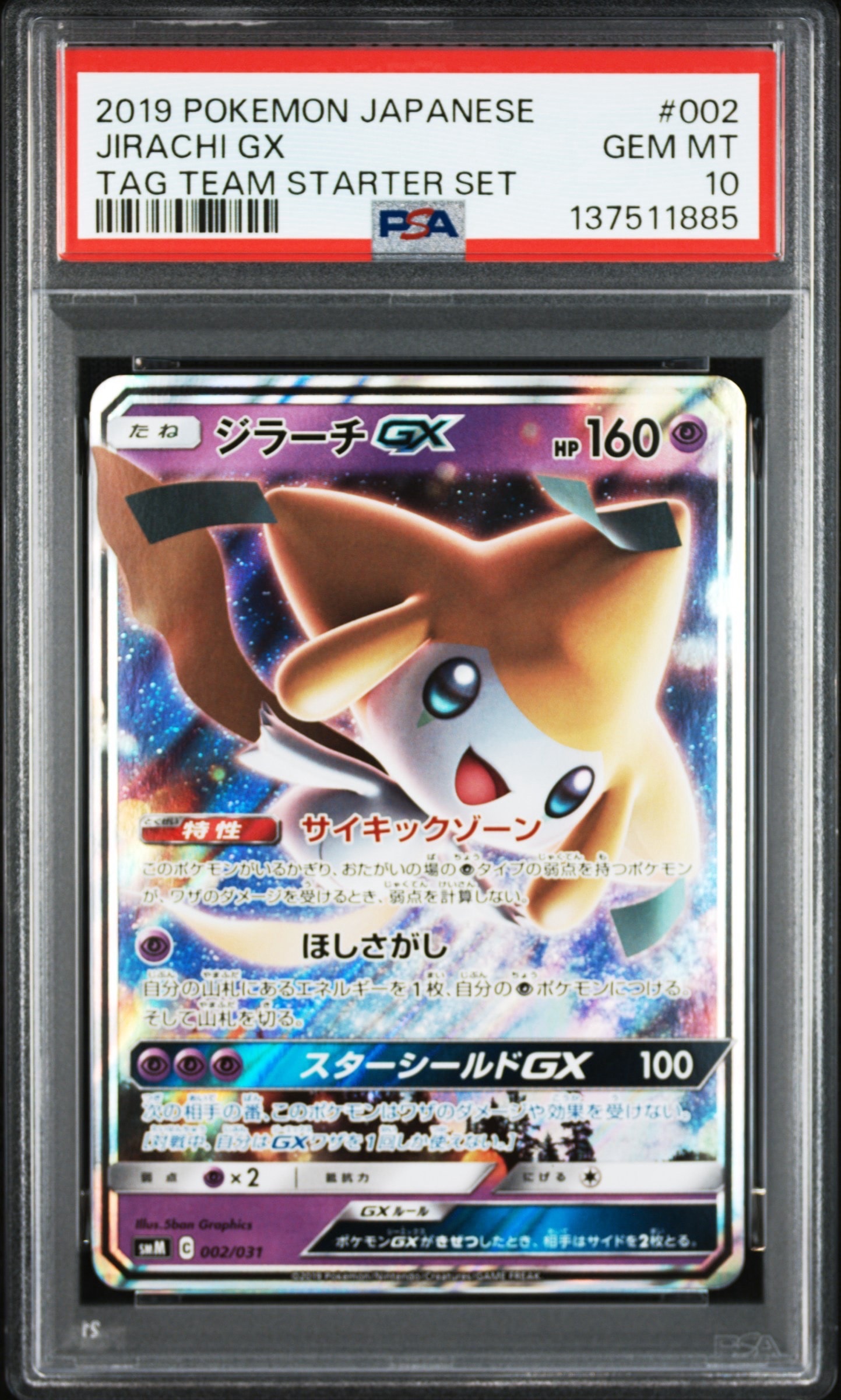 ジラーチGX [SMM 002/031](スターターセット TAG TEAM GX「エーフィ&デオキシスGX・ブラッキー&ダークライGX」)