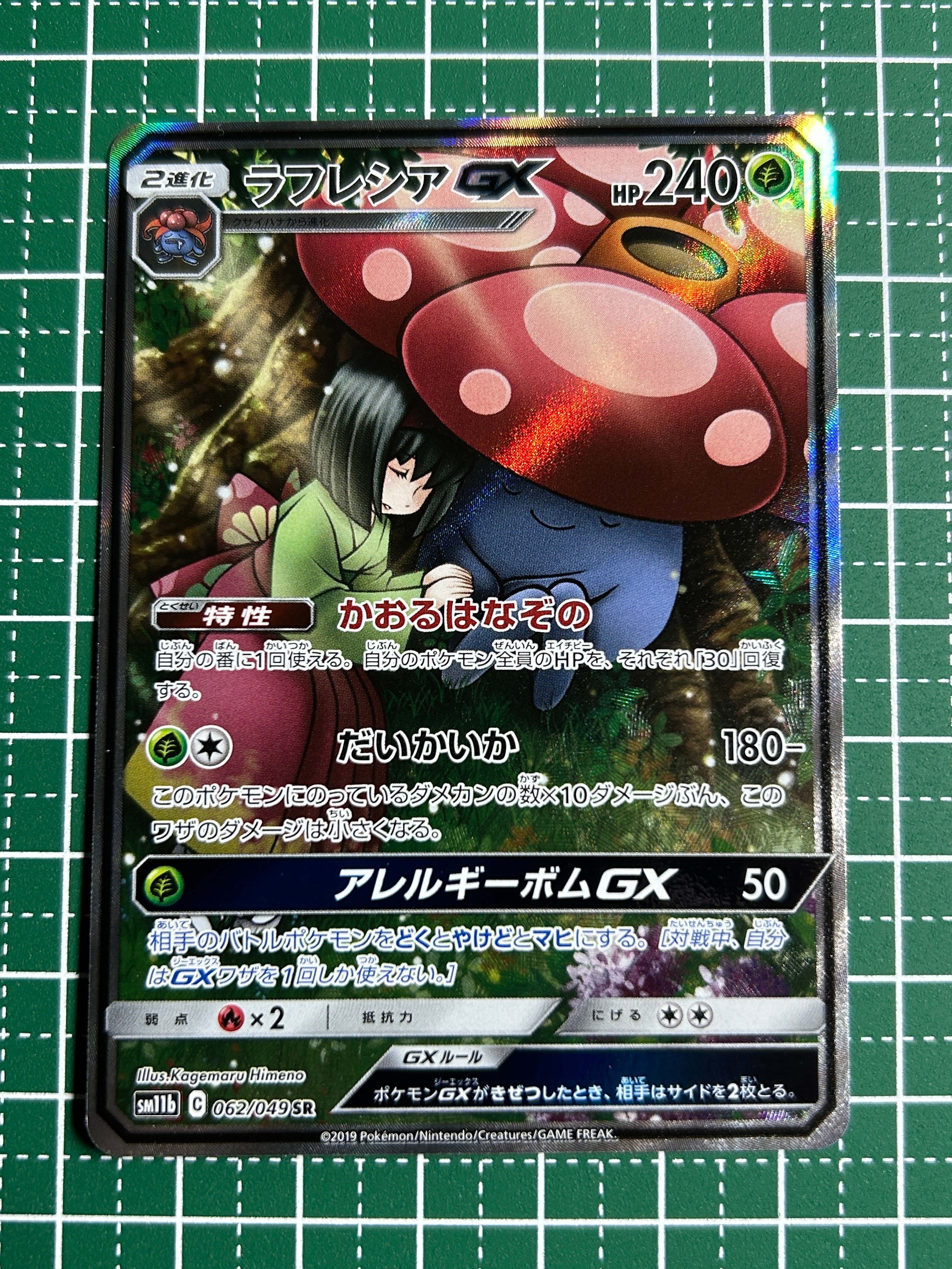 状態A】ラフレシアGX SR: SA[SM11b 062/049](強化拡張パック「ドリーム