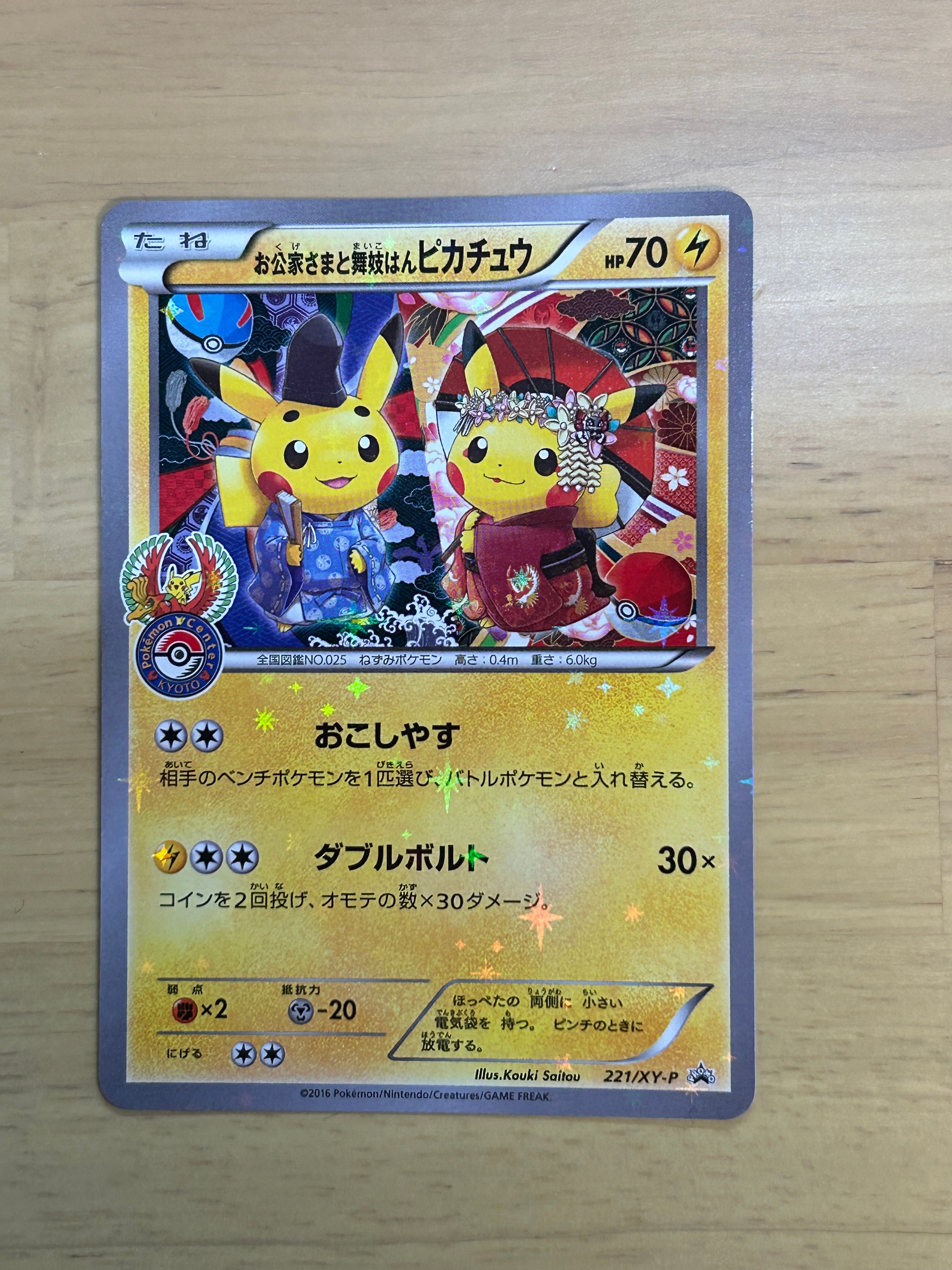 お公家さまと舞妓はんピカチュウ: プロモ[XY-P 221/XY-P](プロモーションカード「XY-P」)