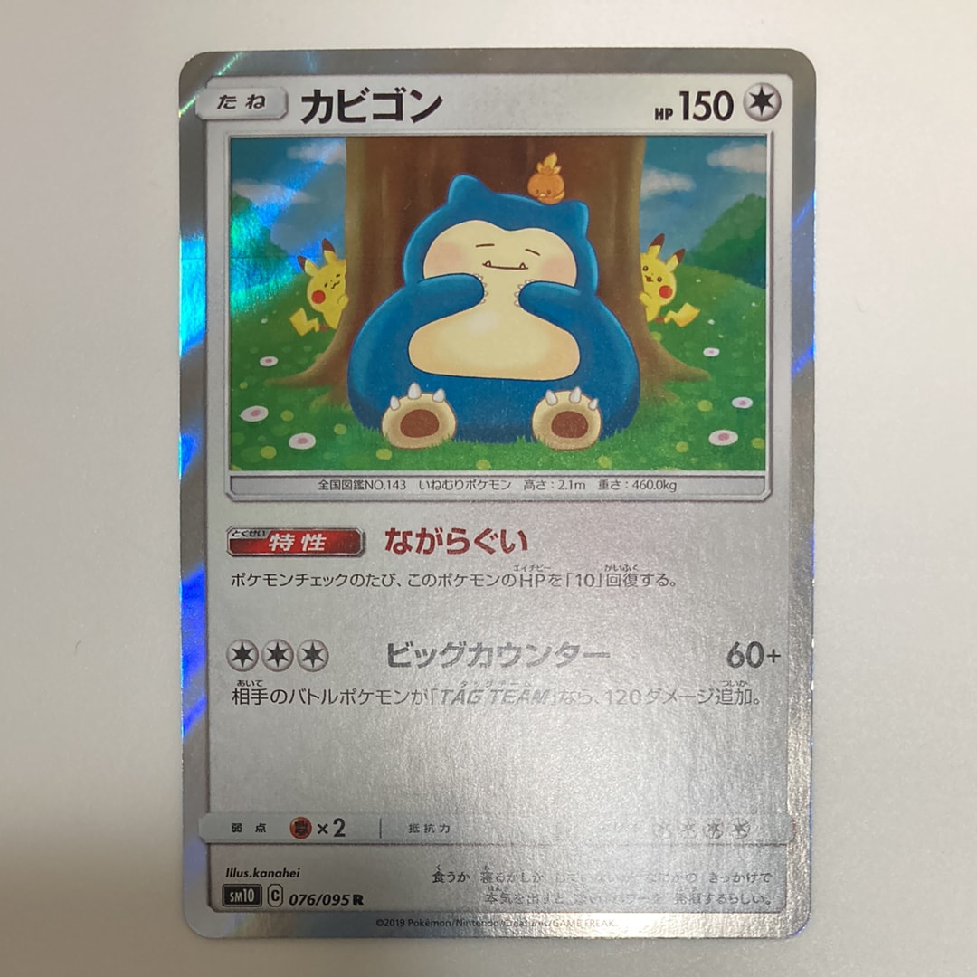 カビゴン R [SM10 076/095](拡張パック「ダブルブレイズ」)