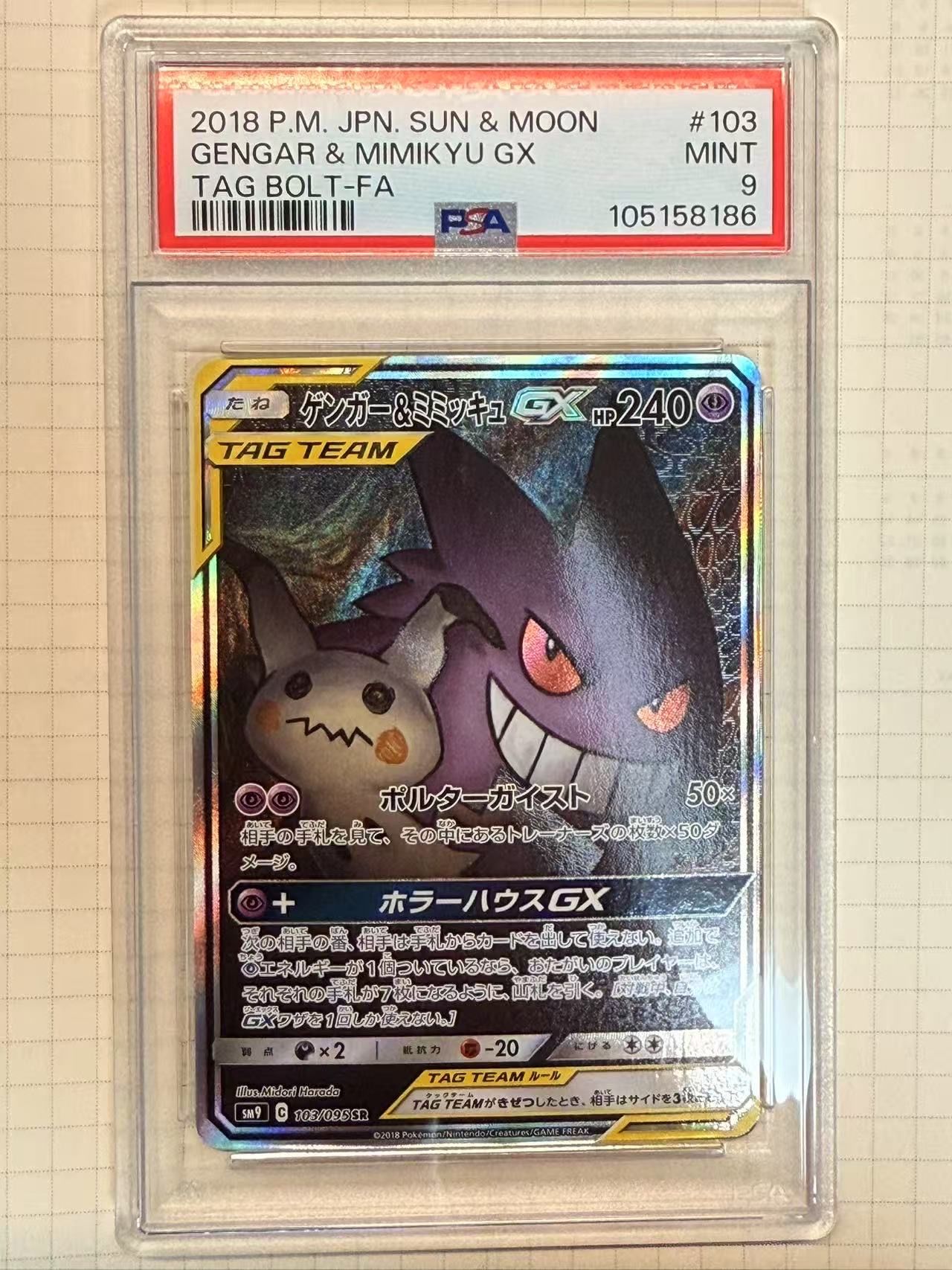 ゲンガー&ミミッキュGX SR: SA[SM9 103/095](拡張パック「タッグボルト」)