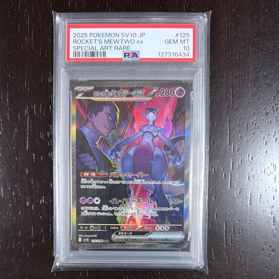 ロケット団のミュウツーex SAR [SV10 125/098](拡張パック「ロケット団の栄光」)