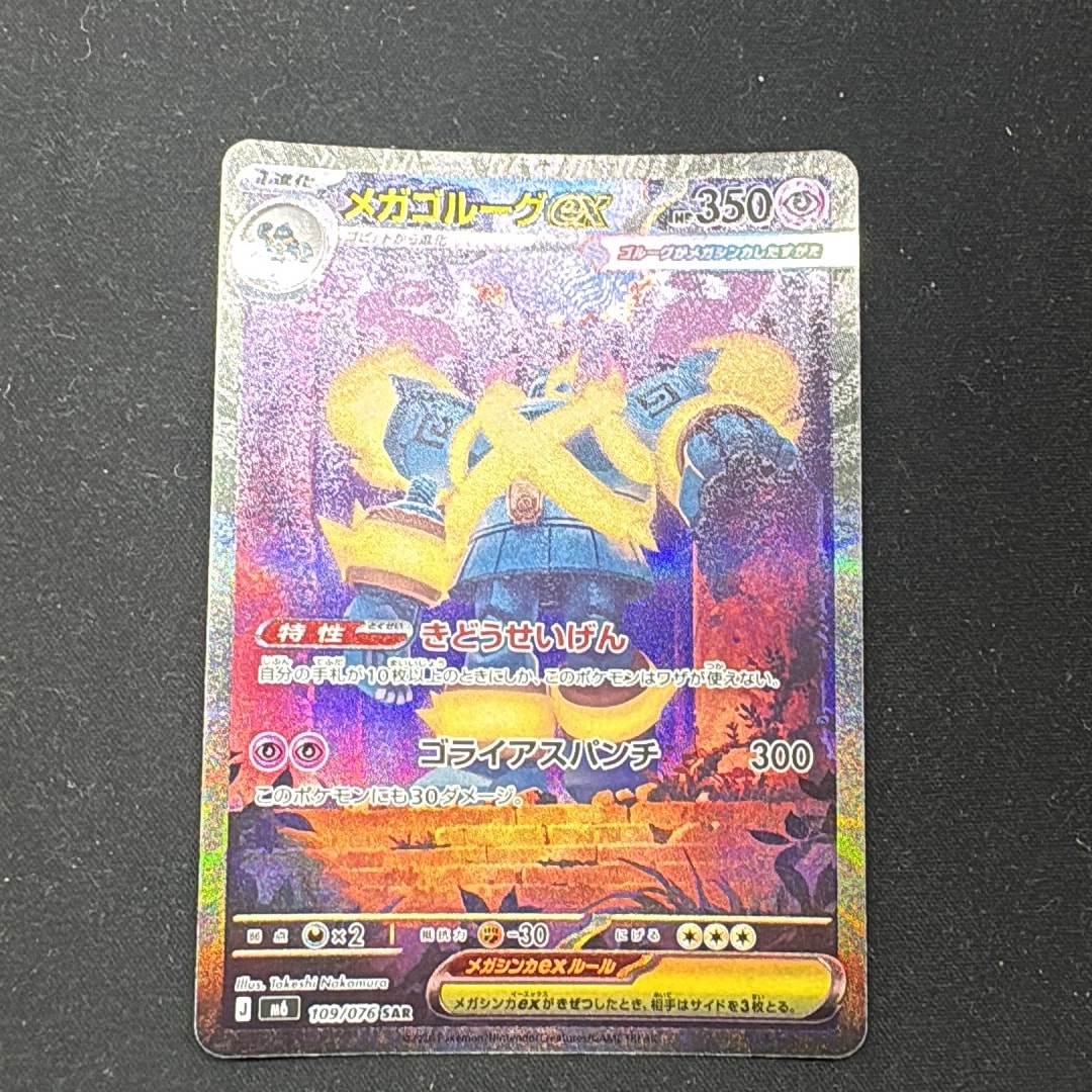 メガゴルーグex SAR [M6 109/076](拡張パック「ストームエメラルダ」)