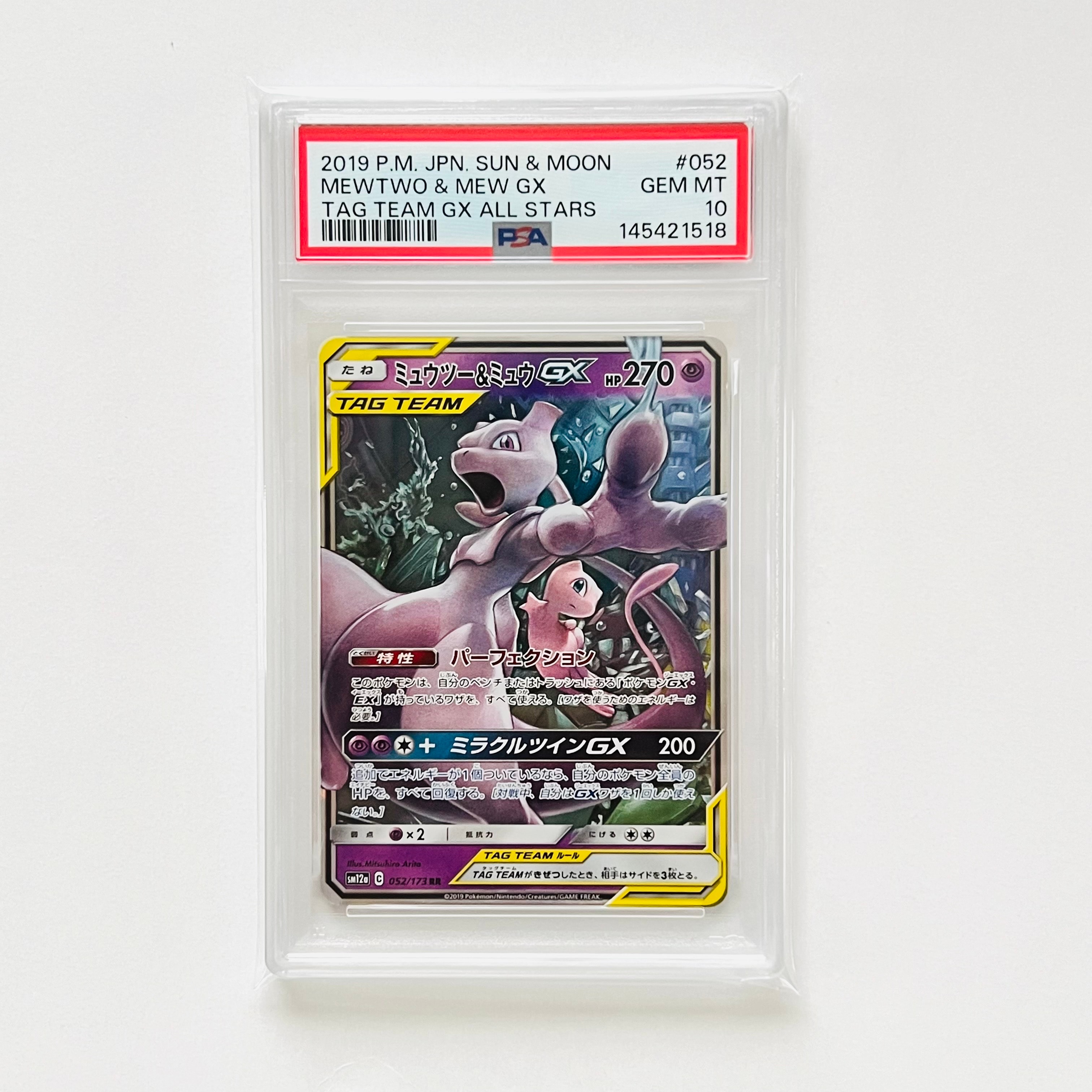 PSA10】ミュウツー&ミュウGX RR [SM12a 052/173](ハイクラスパック