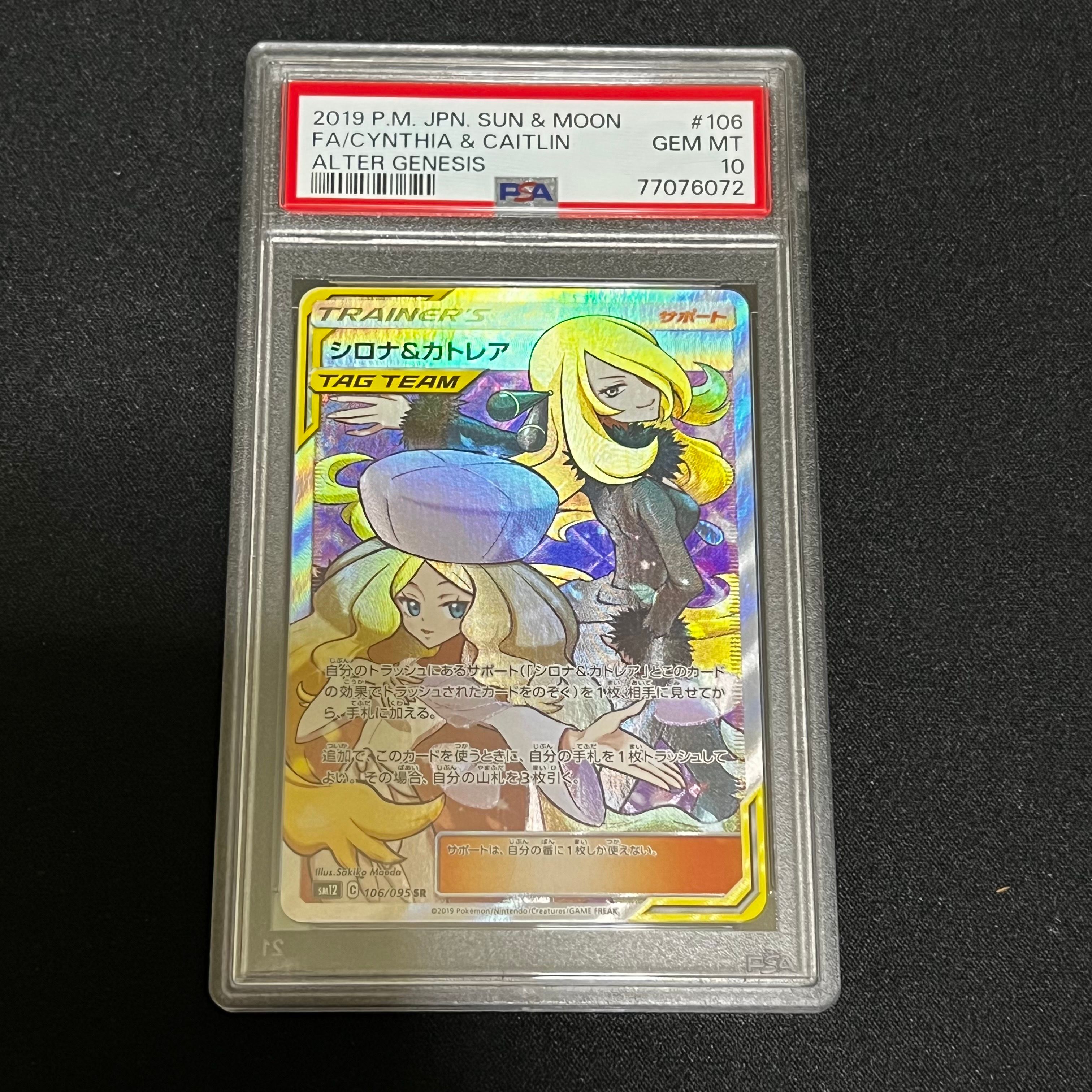 シロナ&カトレア SR[SM12 106/095](拡張パック「オルタージェネシス」)