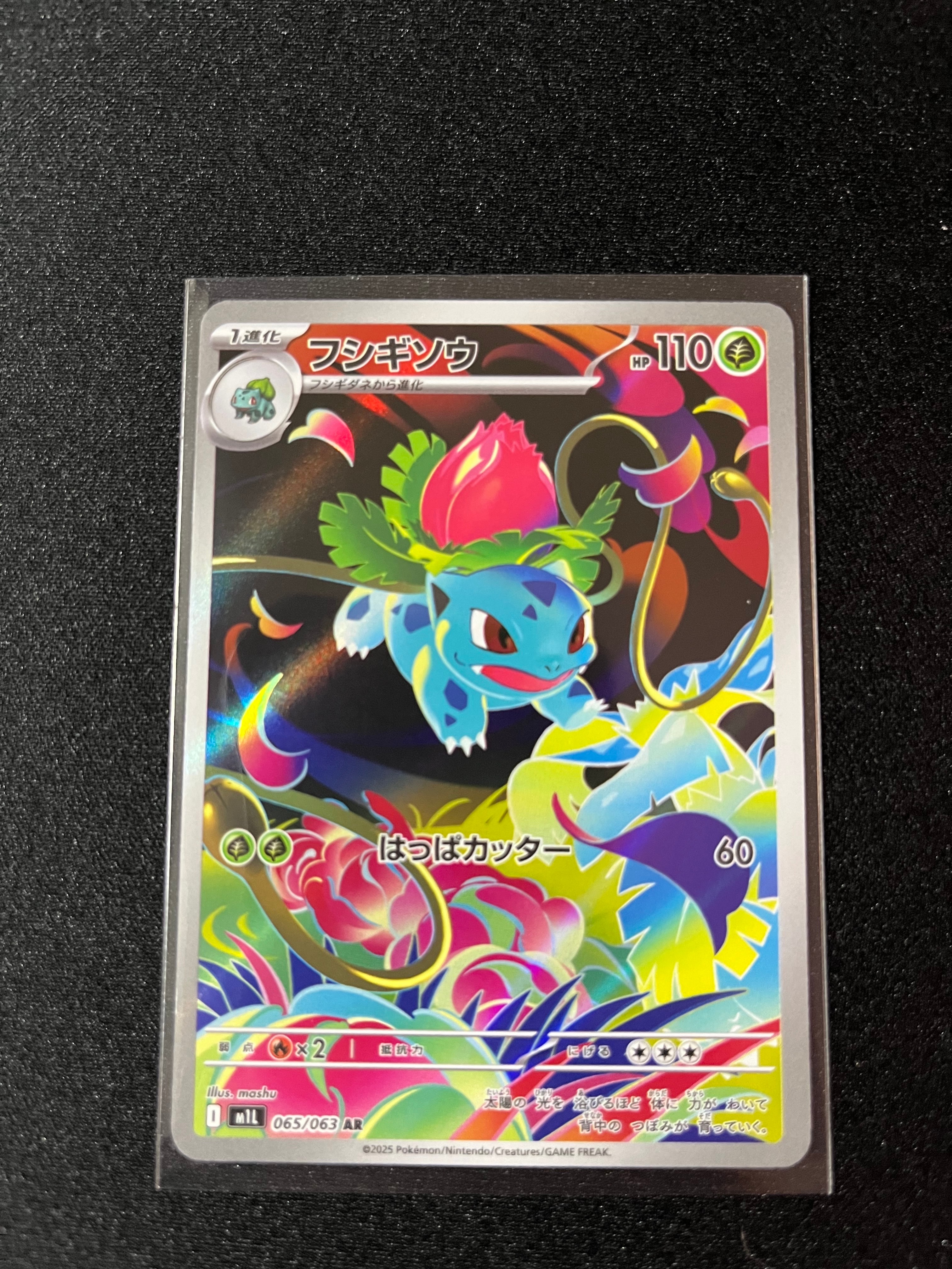 フシギソウ AR [M1L 065/063](拡張パック「メガブレイブ」)の新品/中古