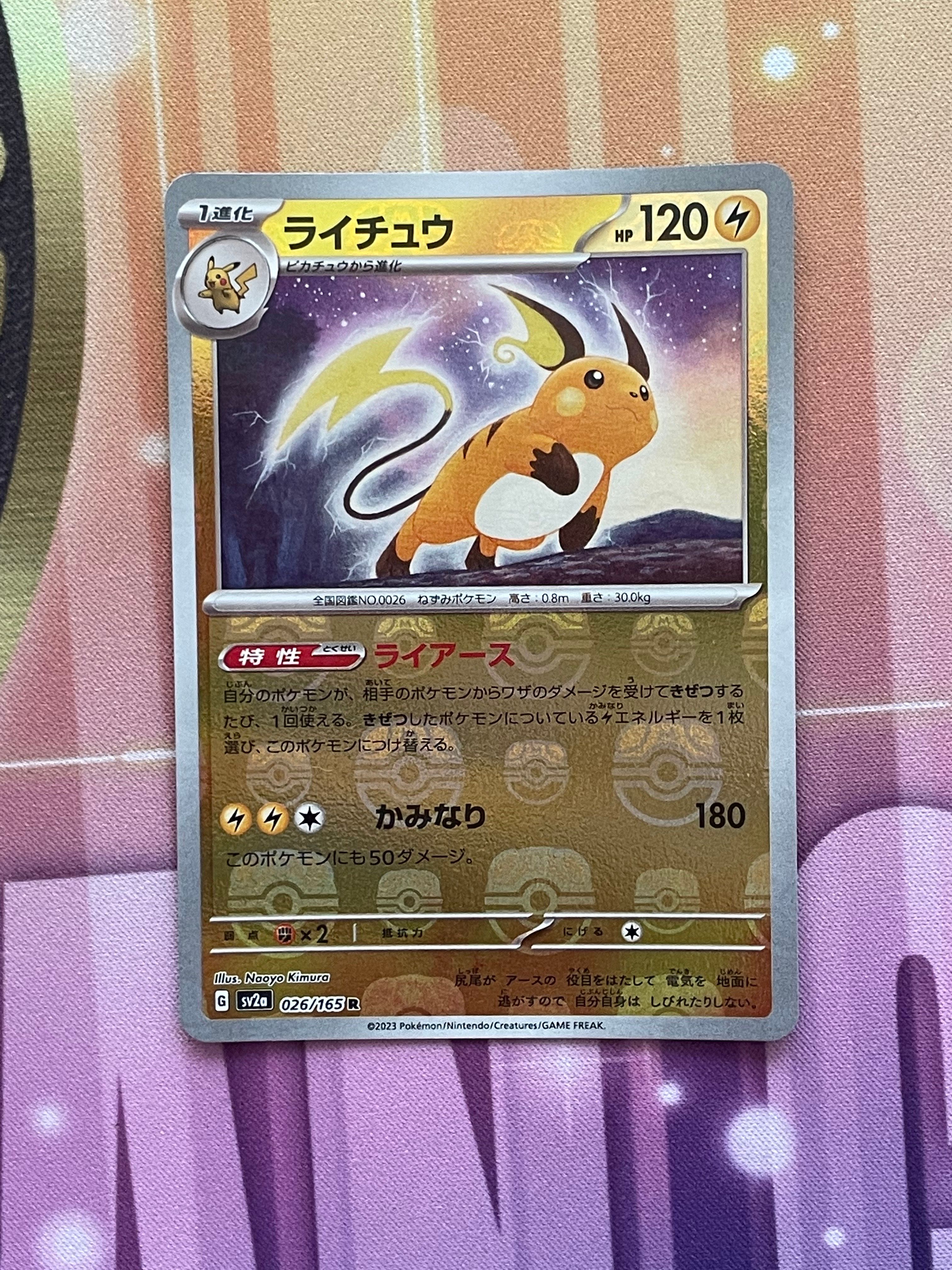 ライチュウ R: マスターボールミラー[SV2a 026/165](強化拡張パック「ポケモンカード151」)