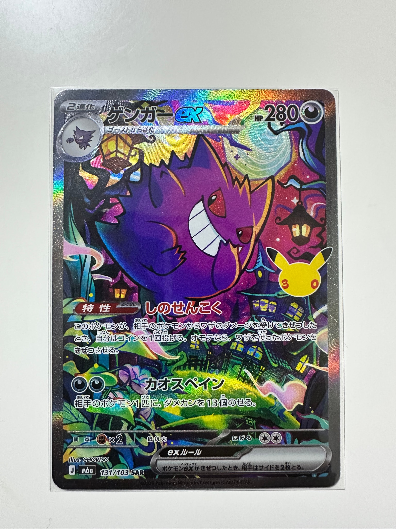 ゲンガーex SAR [M6a 131/103](拡張パック「30th CELEBRATION」)
