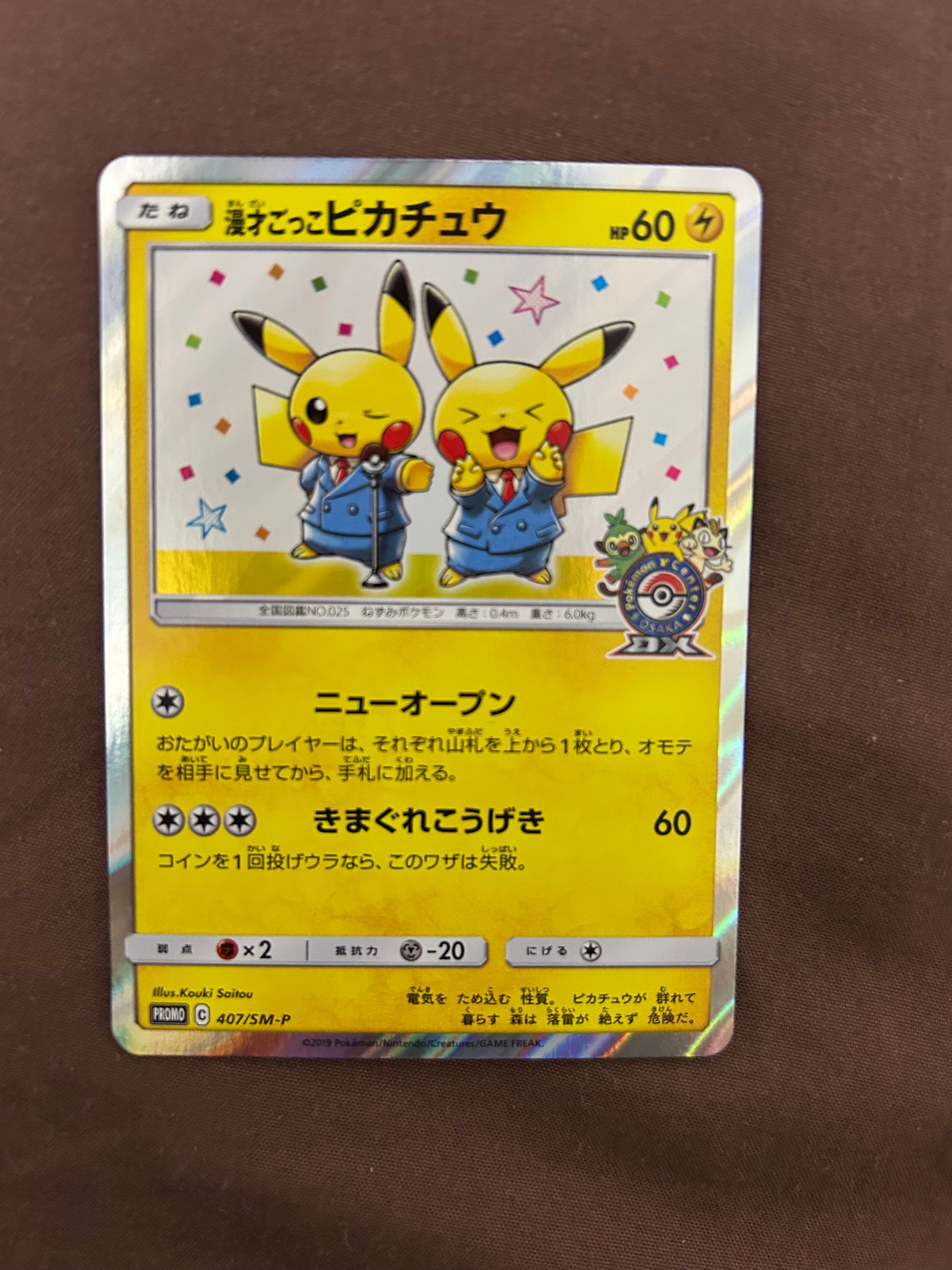 漫才ごっこピカチュウ: プロモ[SM-P 407](プロモーションカード「S-P」)