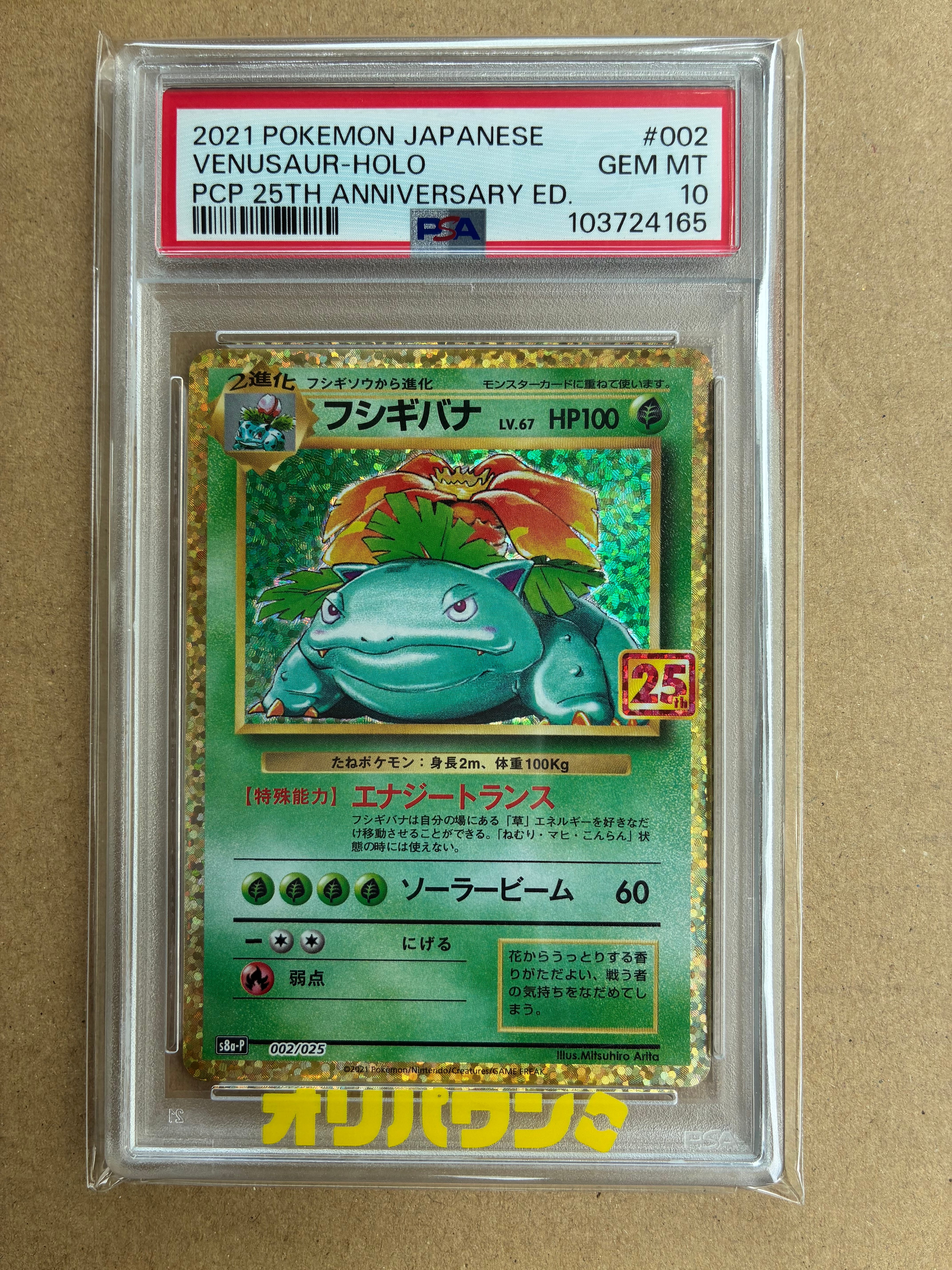 PSA10】フシギバナ: プロモ[S8a-P 002/025](プロモカードパック 25th