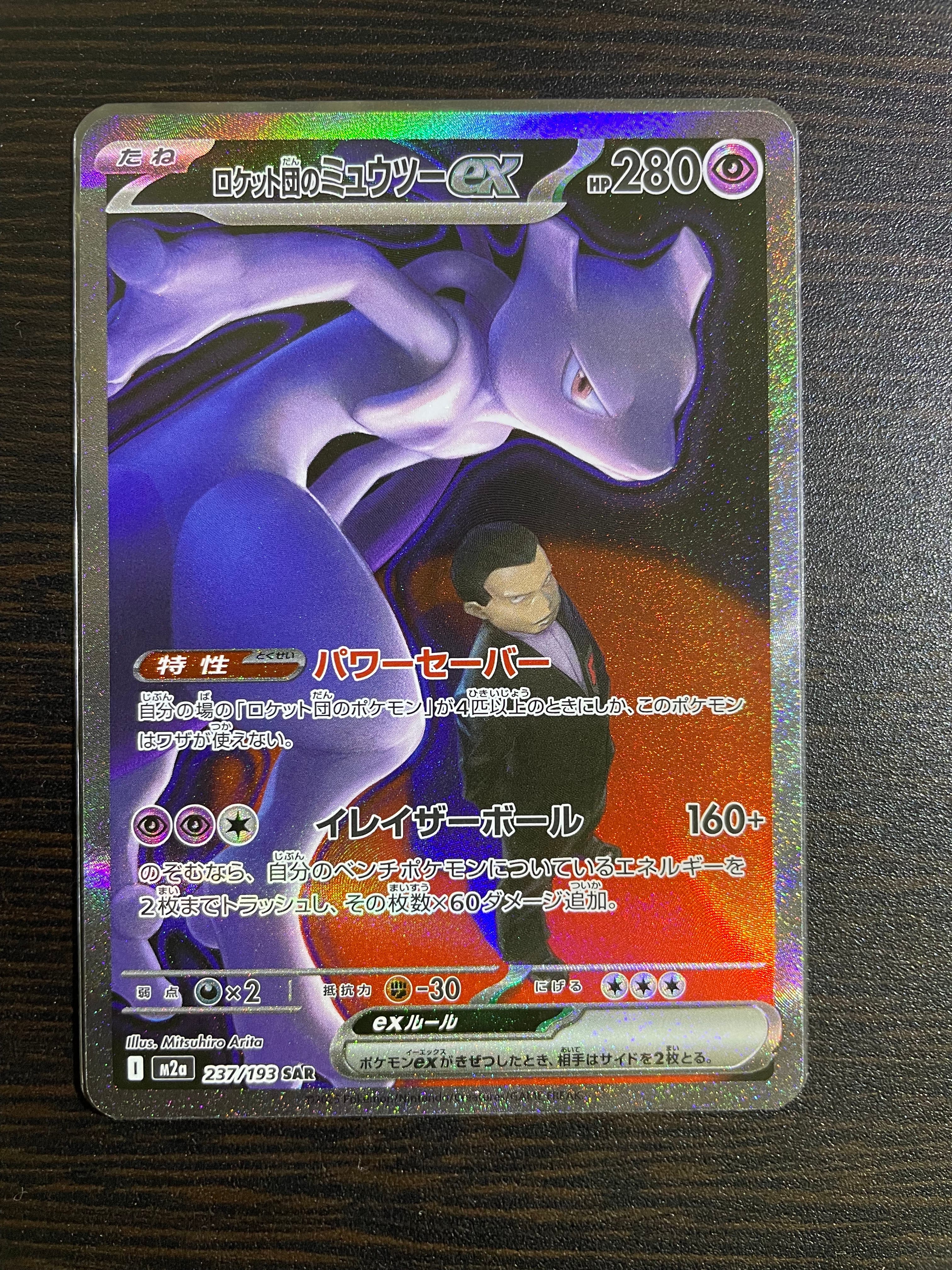 ロケット団のミュウツーex SAR [M2a 237/193](ハイクラスパック「MEGAドリームex」)