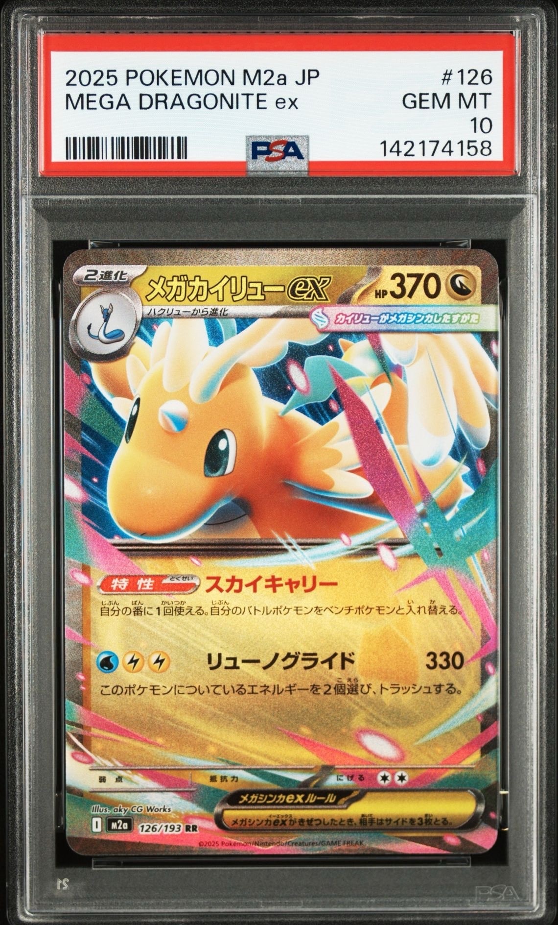 メガカイリューex RR [M2a 126/193](ハイクラスパック「MEGAドリームex」)