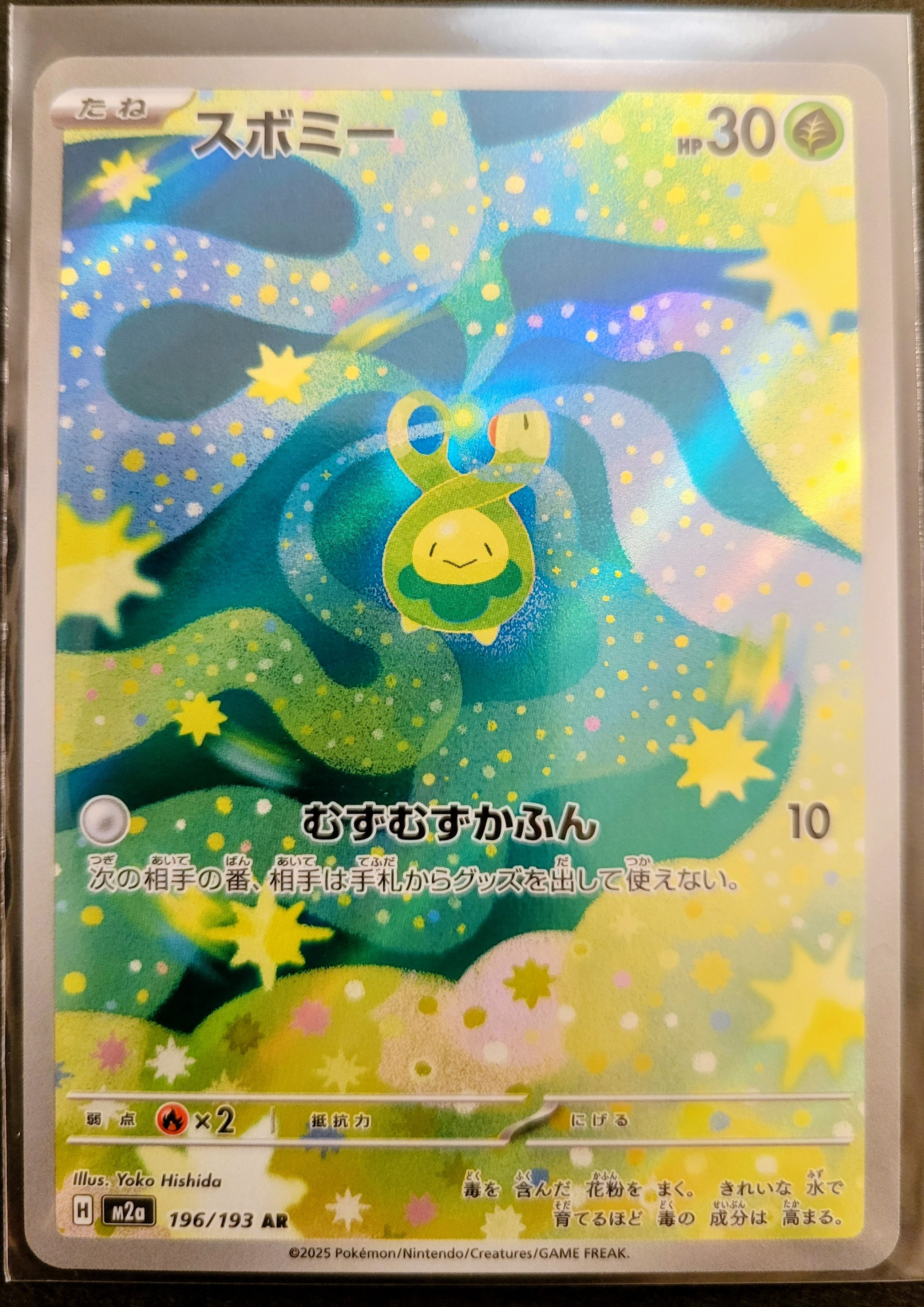 スボミー AR [M2a 196/193](ハイクラスパック「MEGAドリームex」)