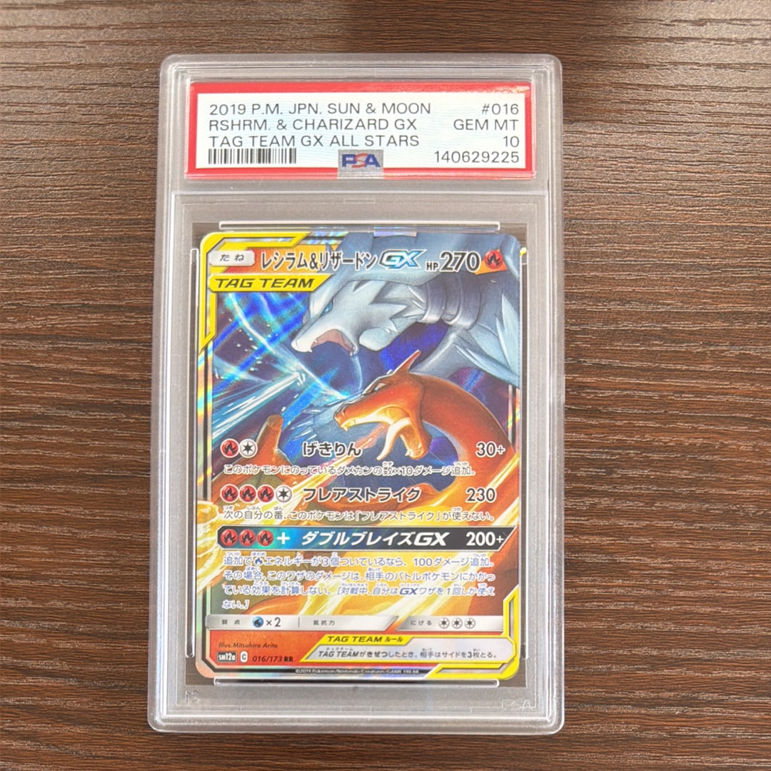 レシラム&リザードンGX RR [SM12a 016/173](ハイクラスパック「TAG TEAM GX タッグオールスターズ」)
