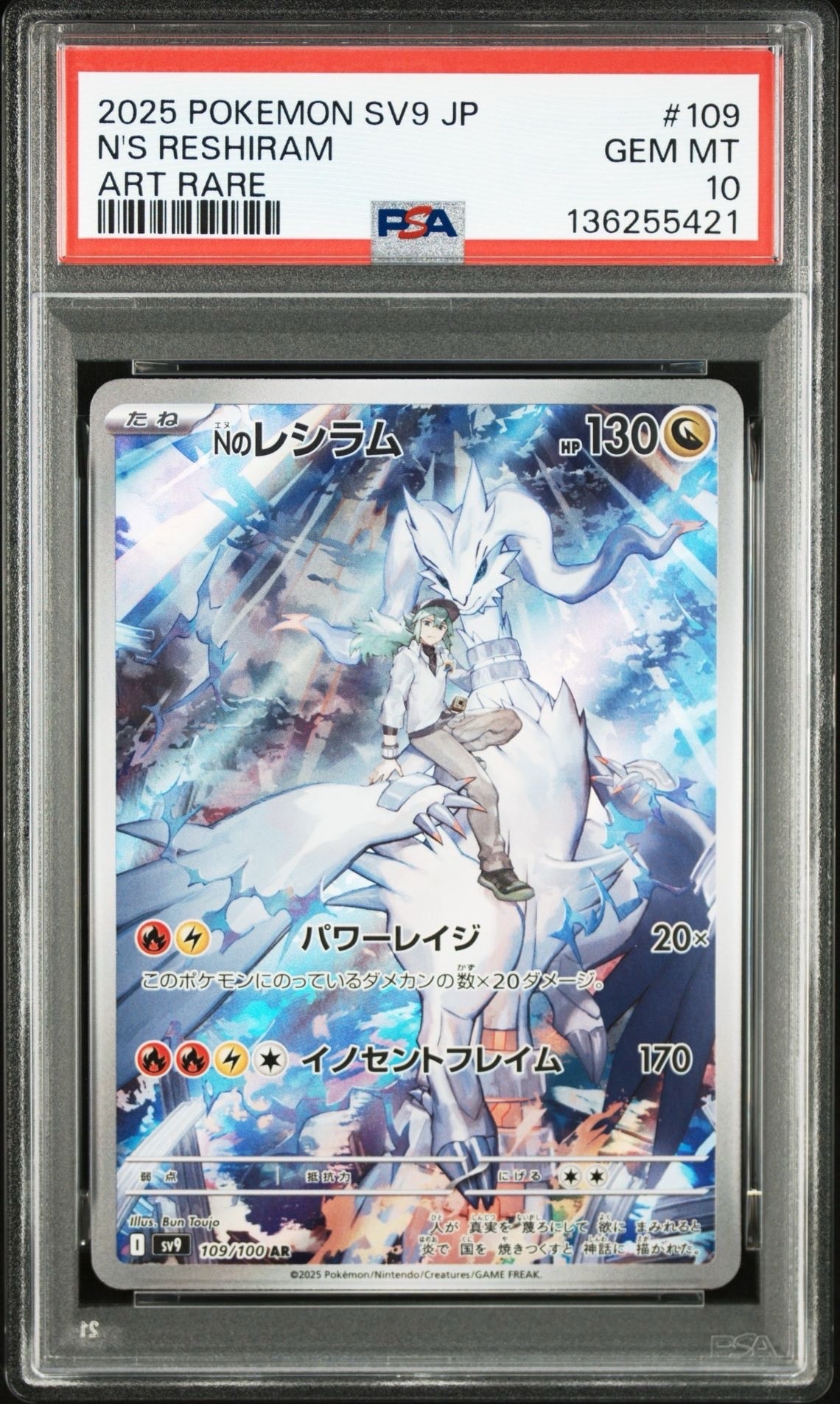 Nのレシラム AR [SV9 109/100](拡張パック「バトルパートナーズ」)