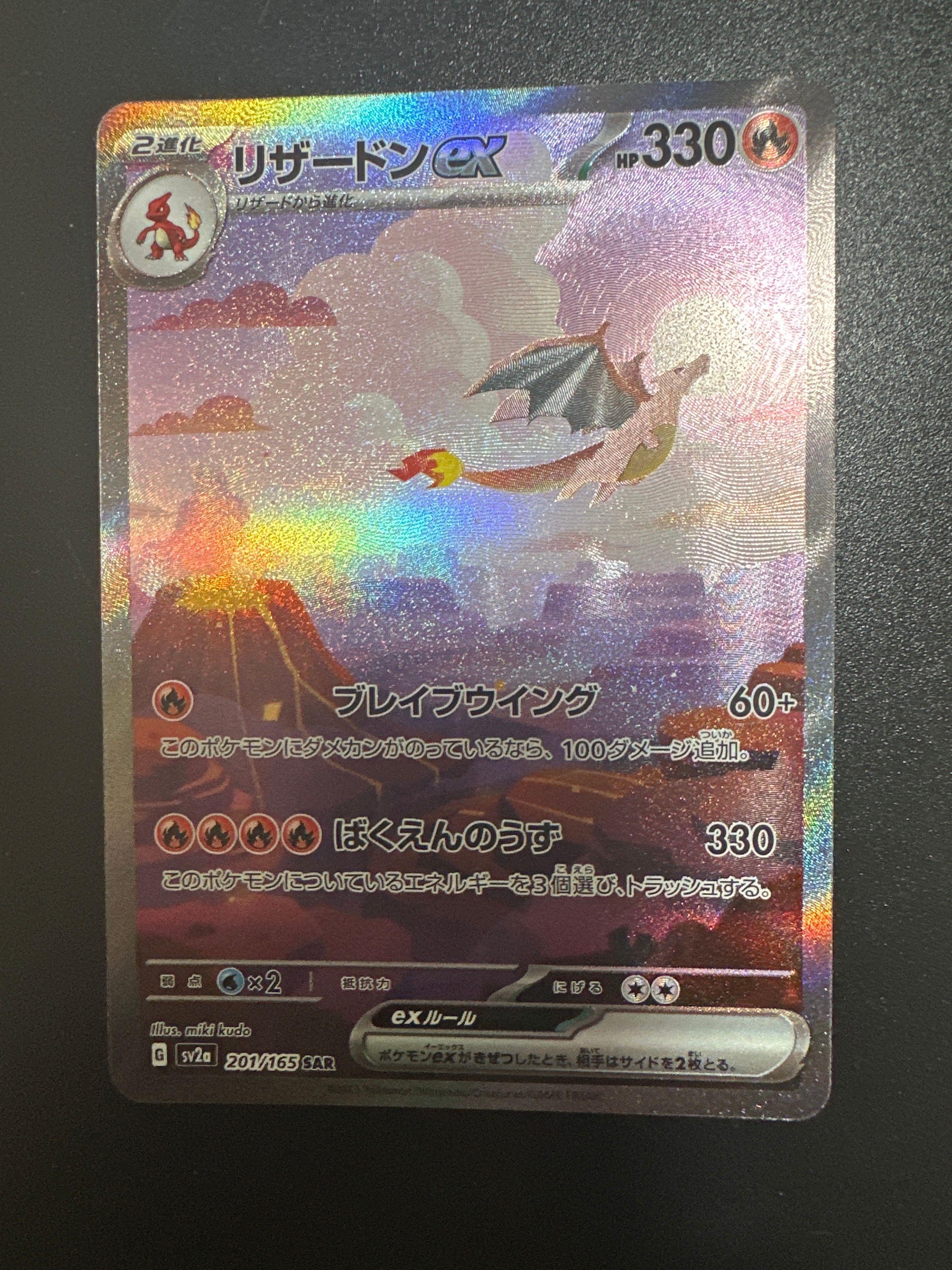 リザードンex SAR [SV2a 201/165](強化拡張パック「ポケモンカード151」)
