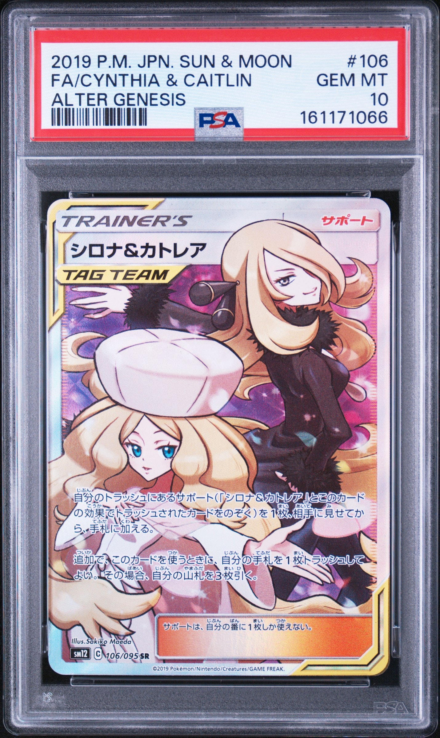 シロナ&カトレア SR[SM12 106/095](拡張パック「オルタージェネシス